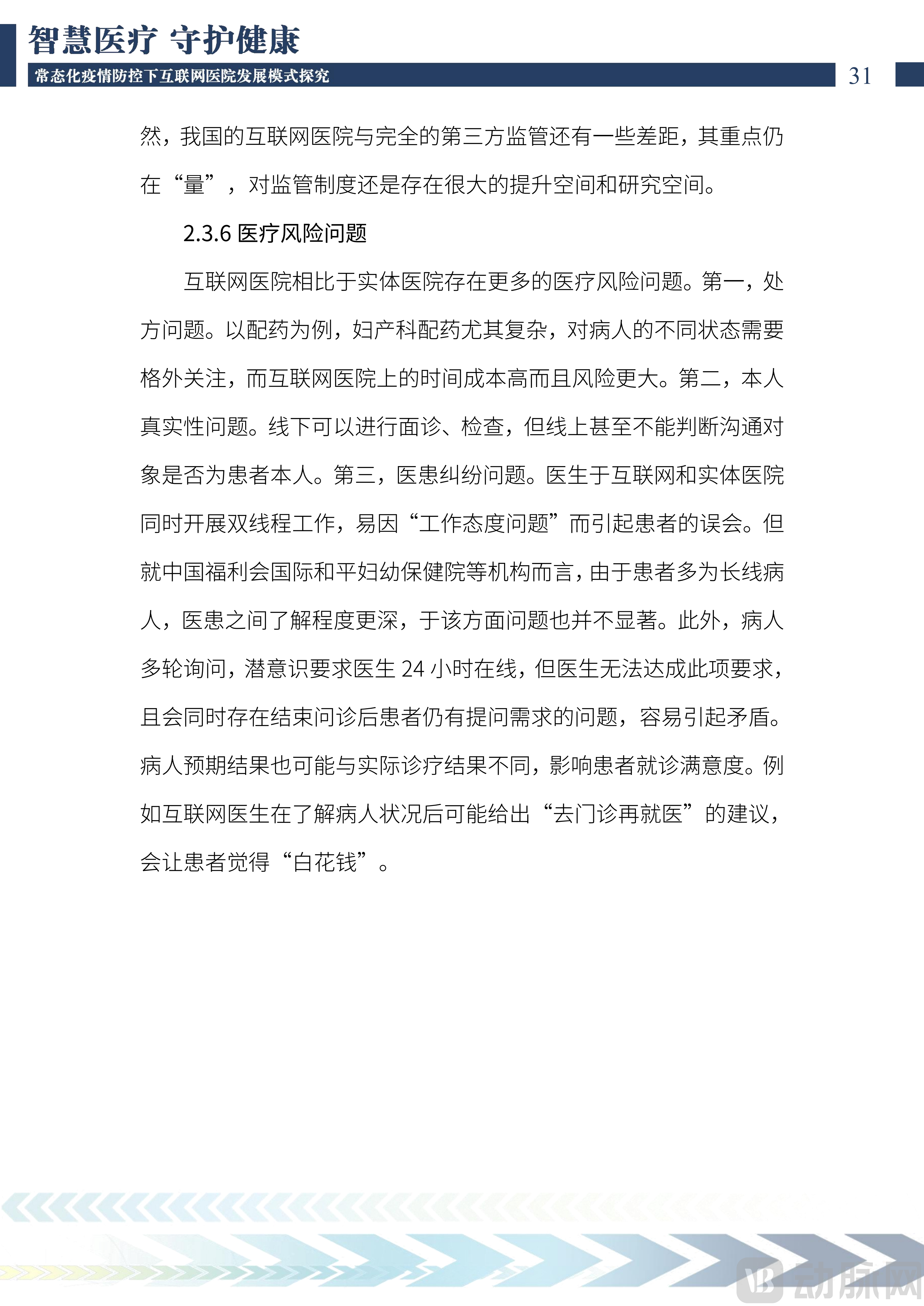 2022中国互联网医院发展调研报告(1)_32.png
