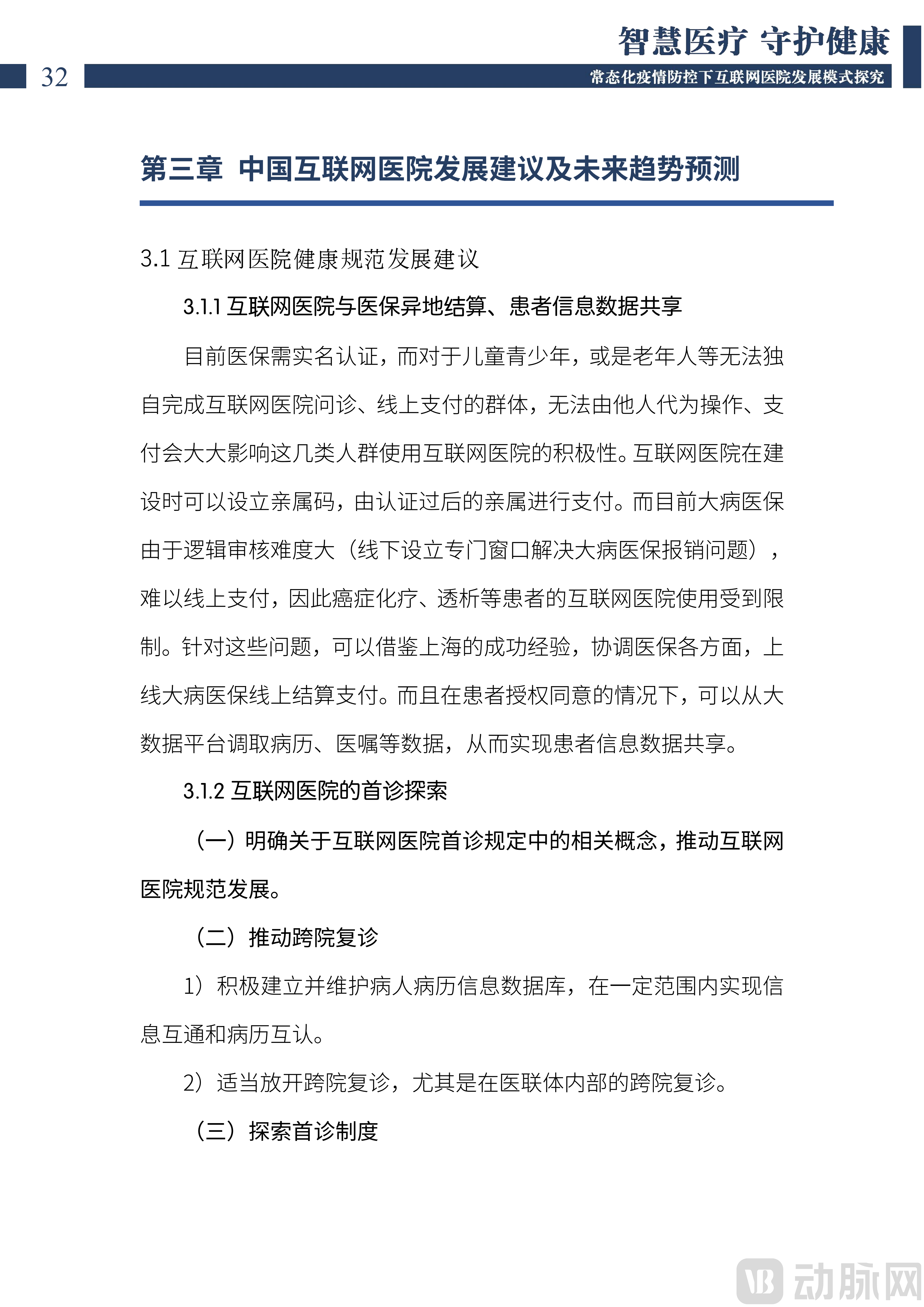 2022中国互联网医院发展调研报告(1)_33.png