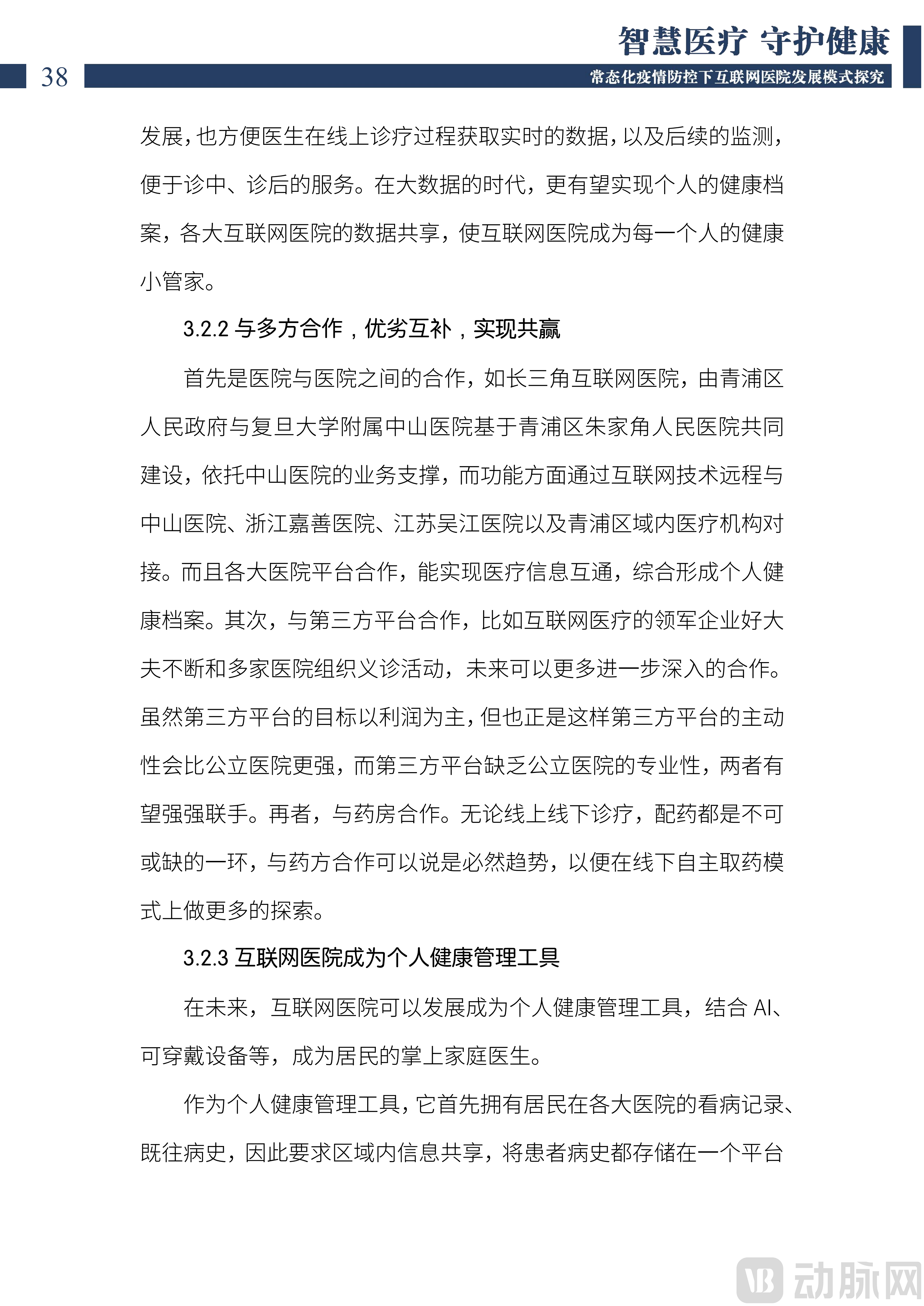 2022中国互联网医院发展调研报告(1)_39.png