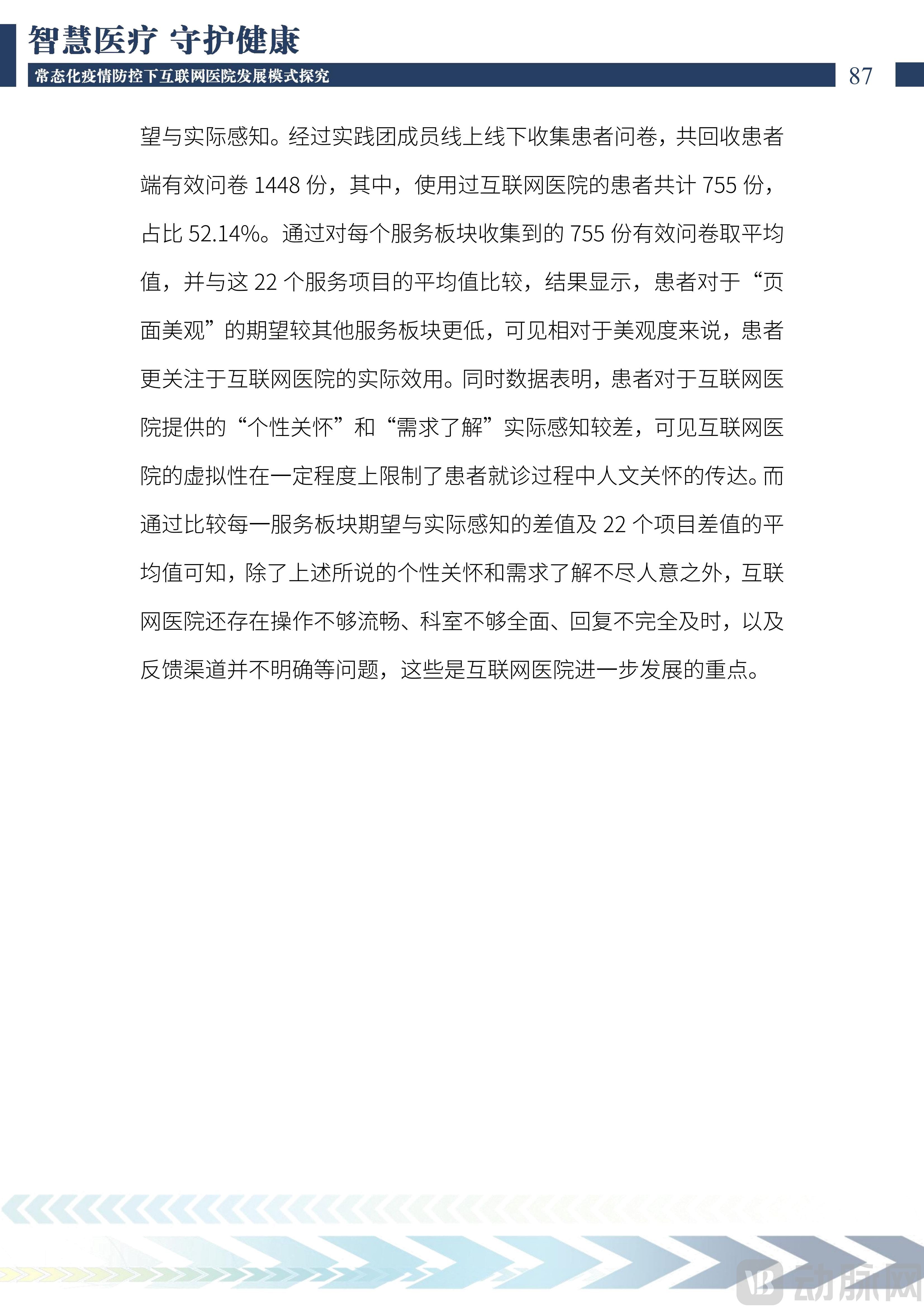 2022中国互联网医院发展调研报告(1)_88.png