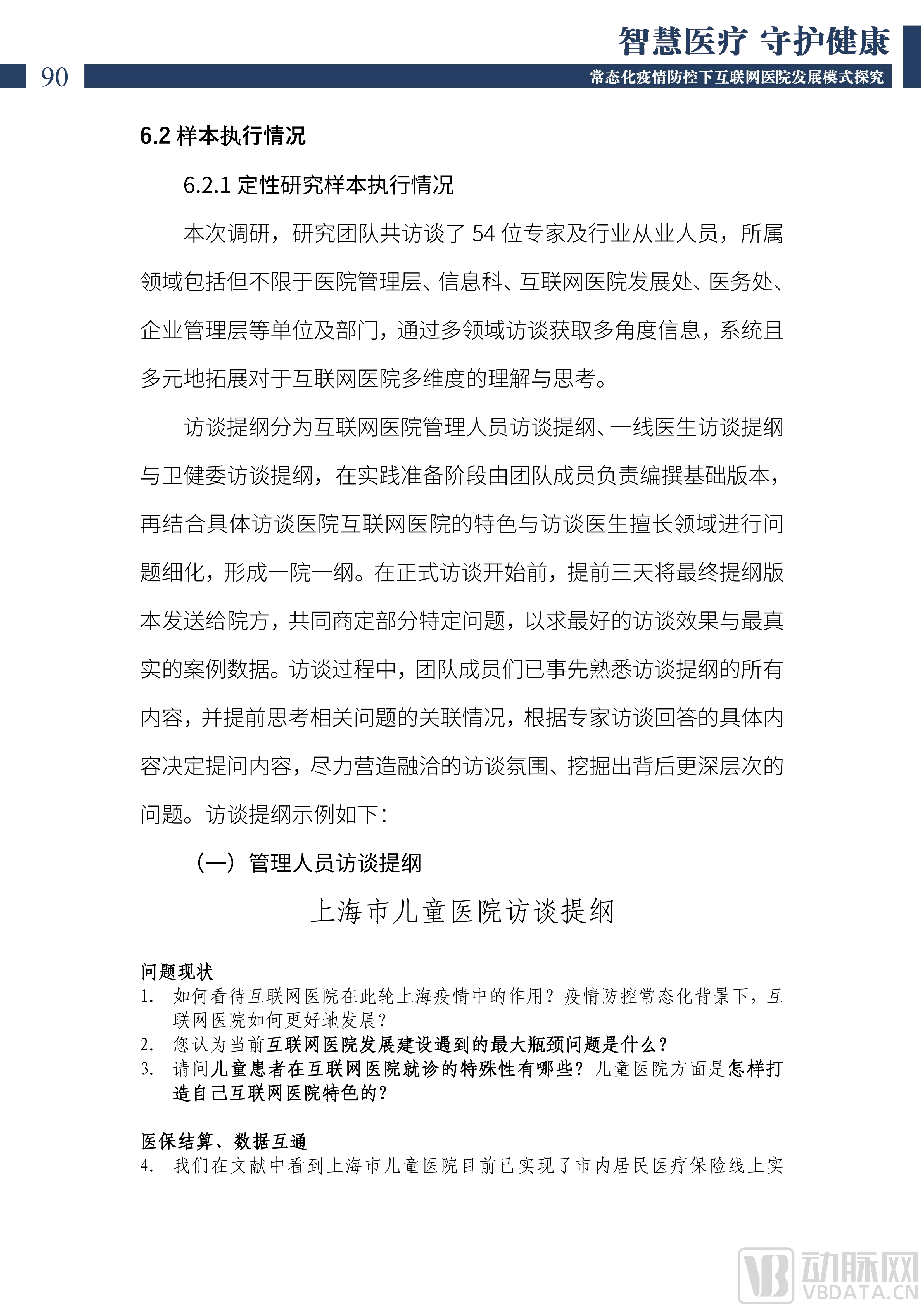 2022中国互联网医院发展调研报告(1)_91.png