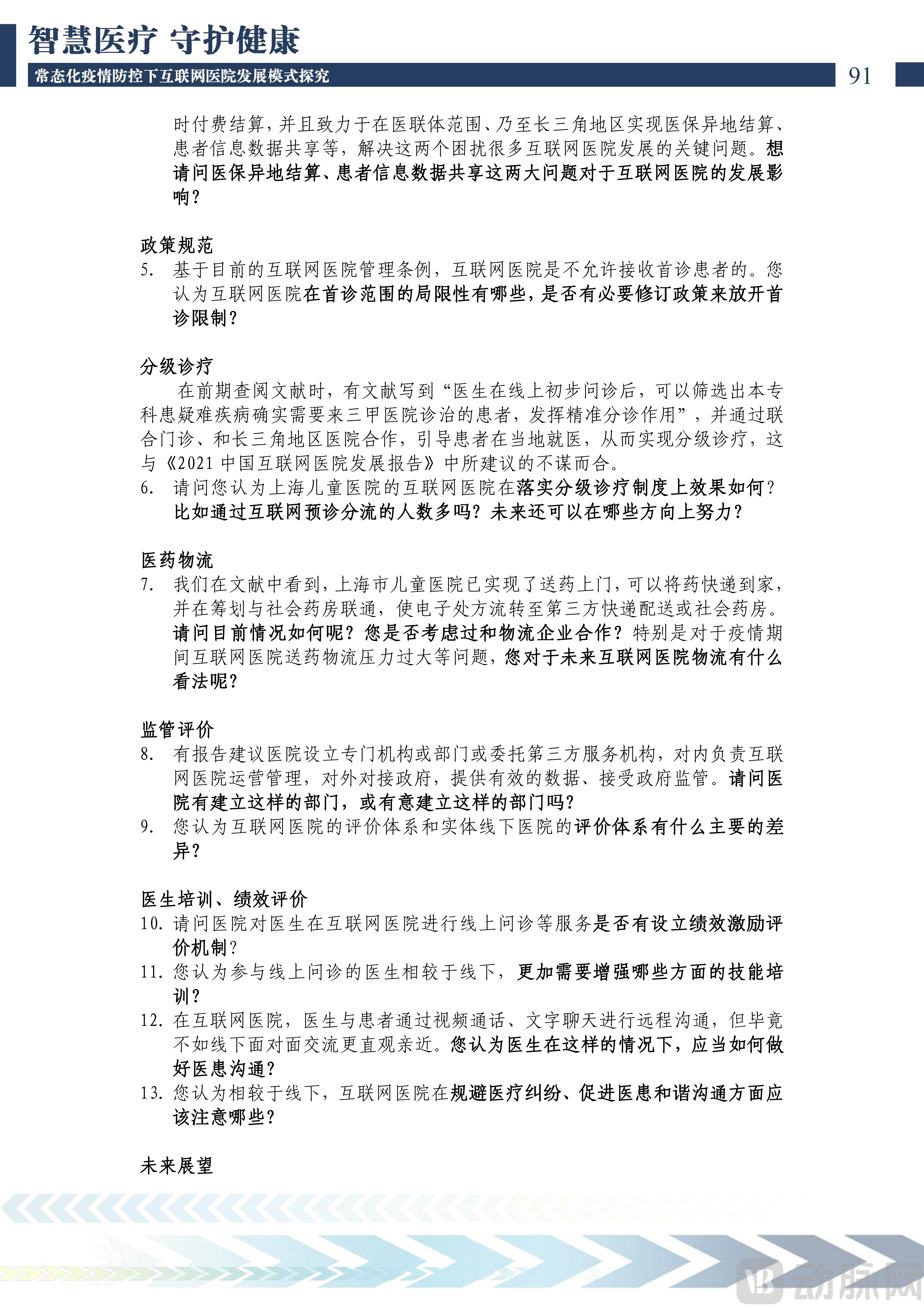 2022中国互联网医院发展调研报告(1)_92.png