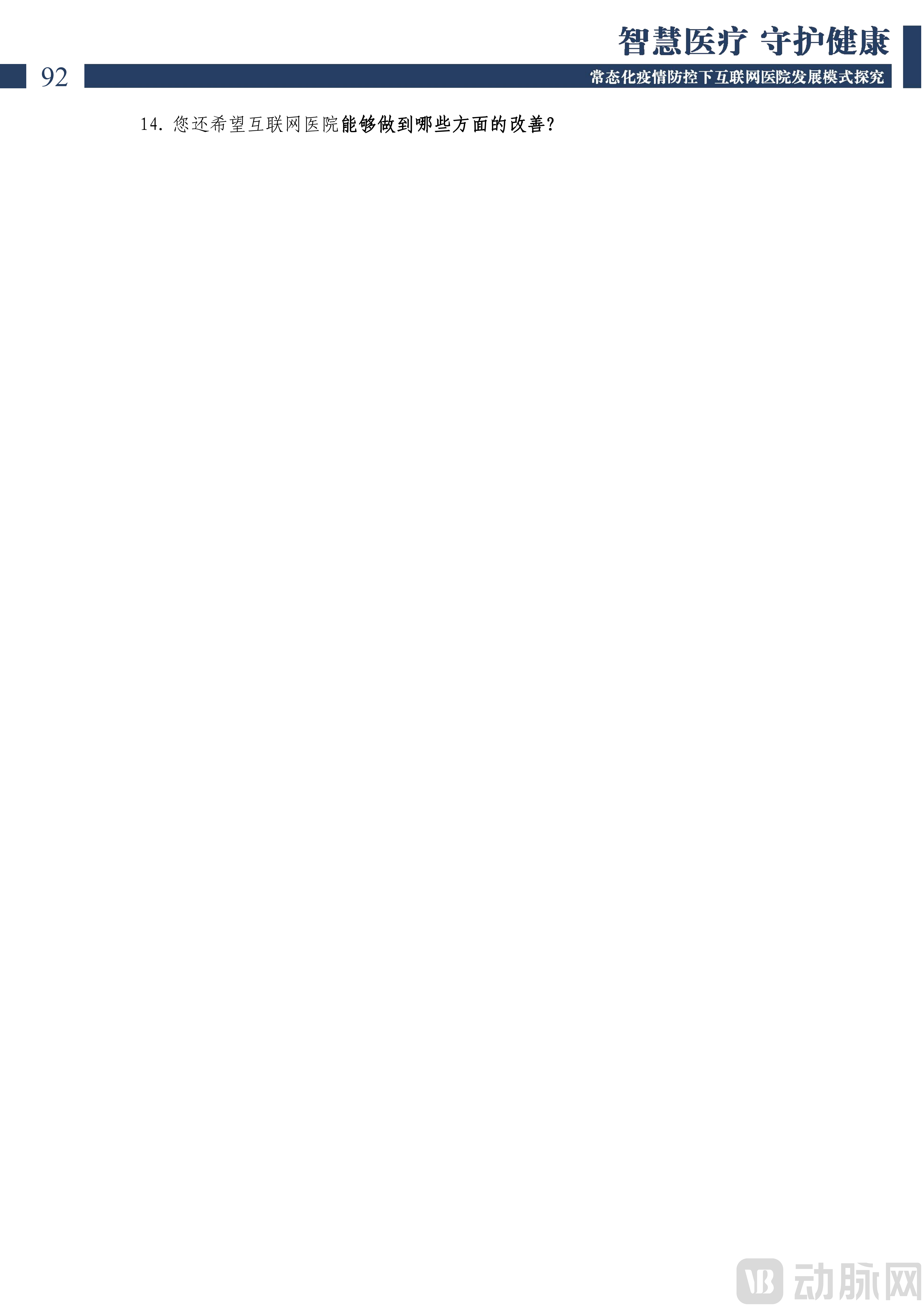 2022中国互联网医院发展调研报告(1)_93.png