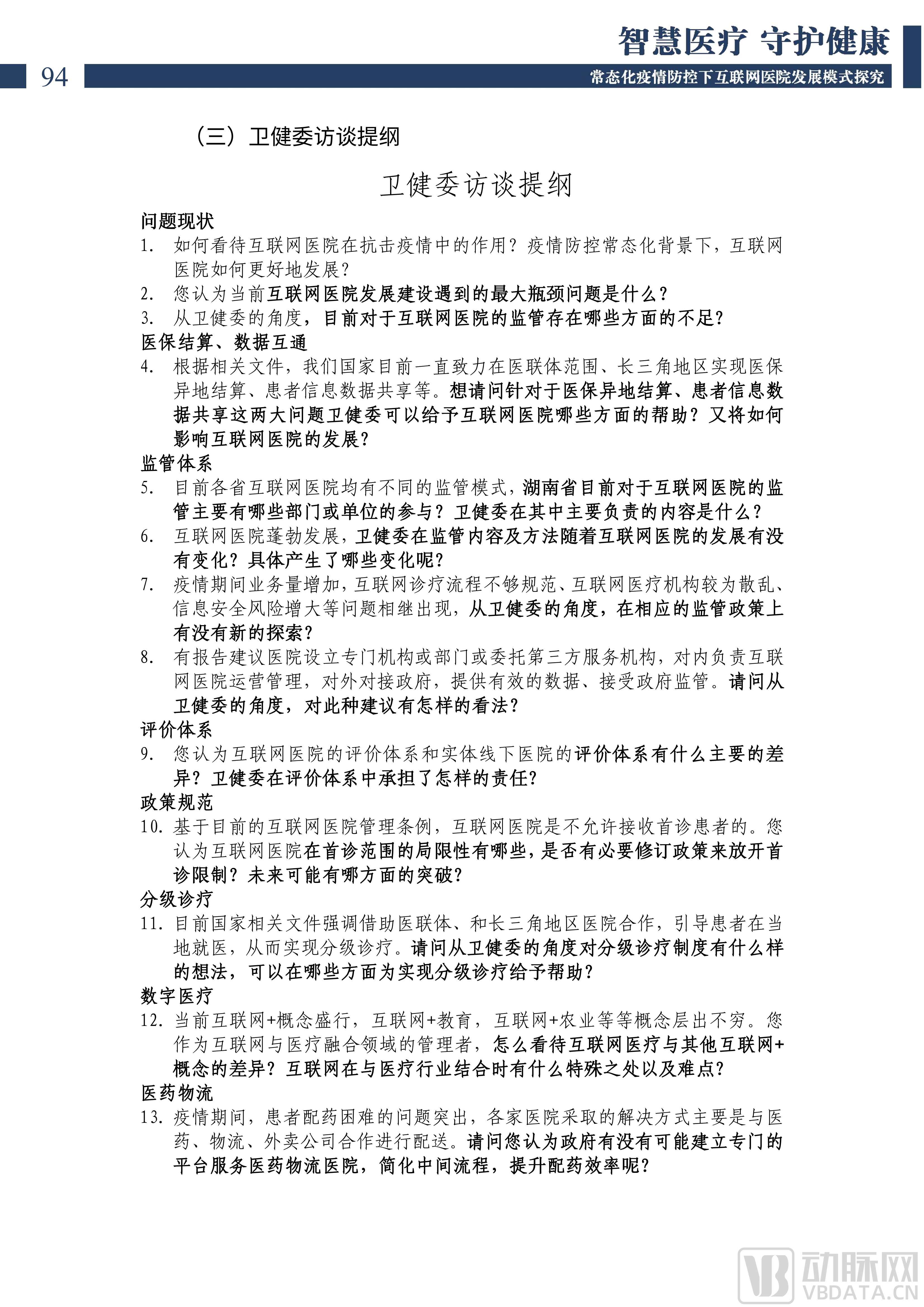 2022中国互联网医院发展调研报告(1)_95.png