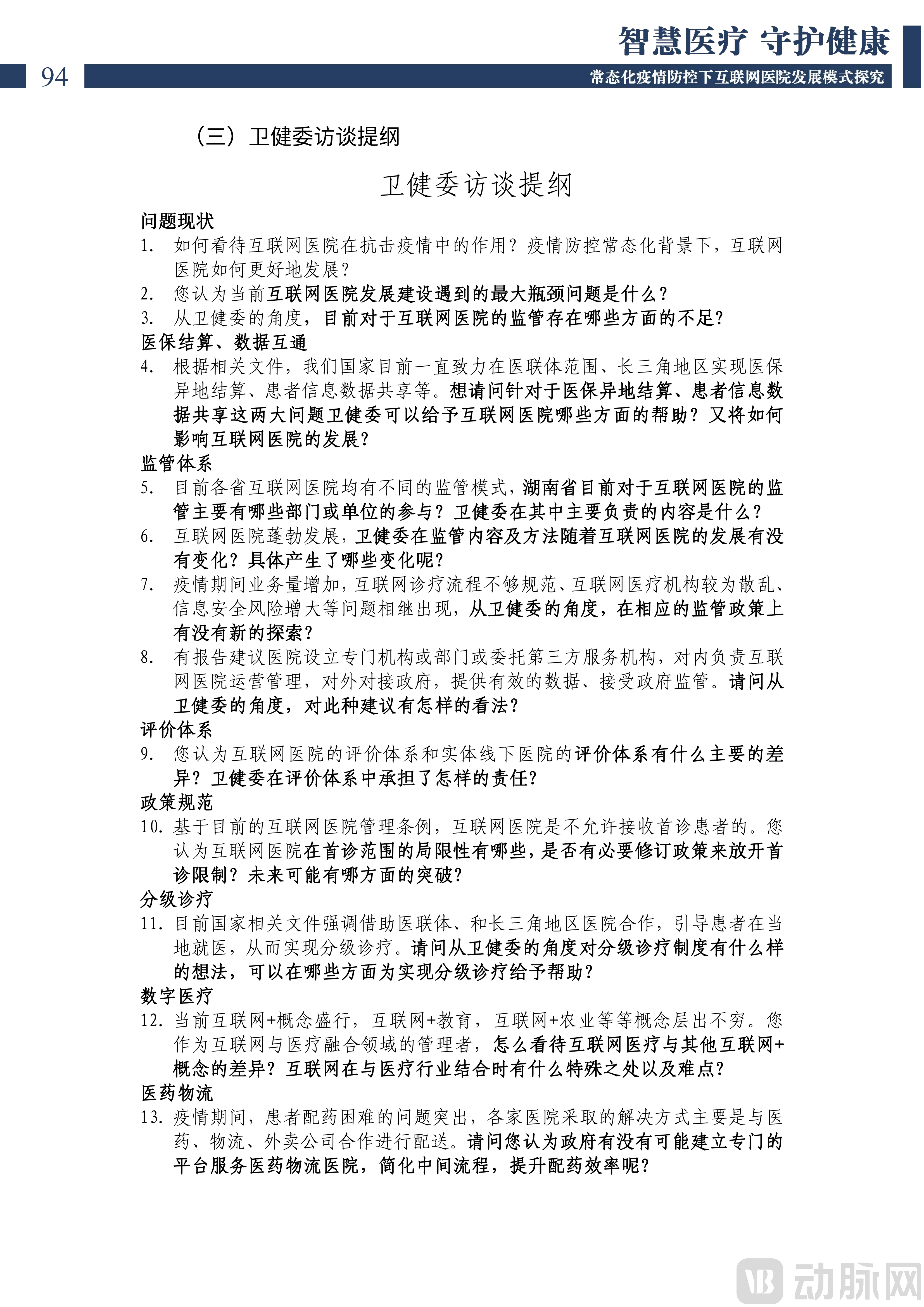 2022中国互联网医院发展调研报告(1)_95.png