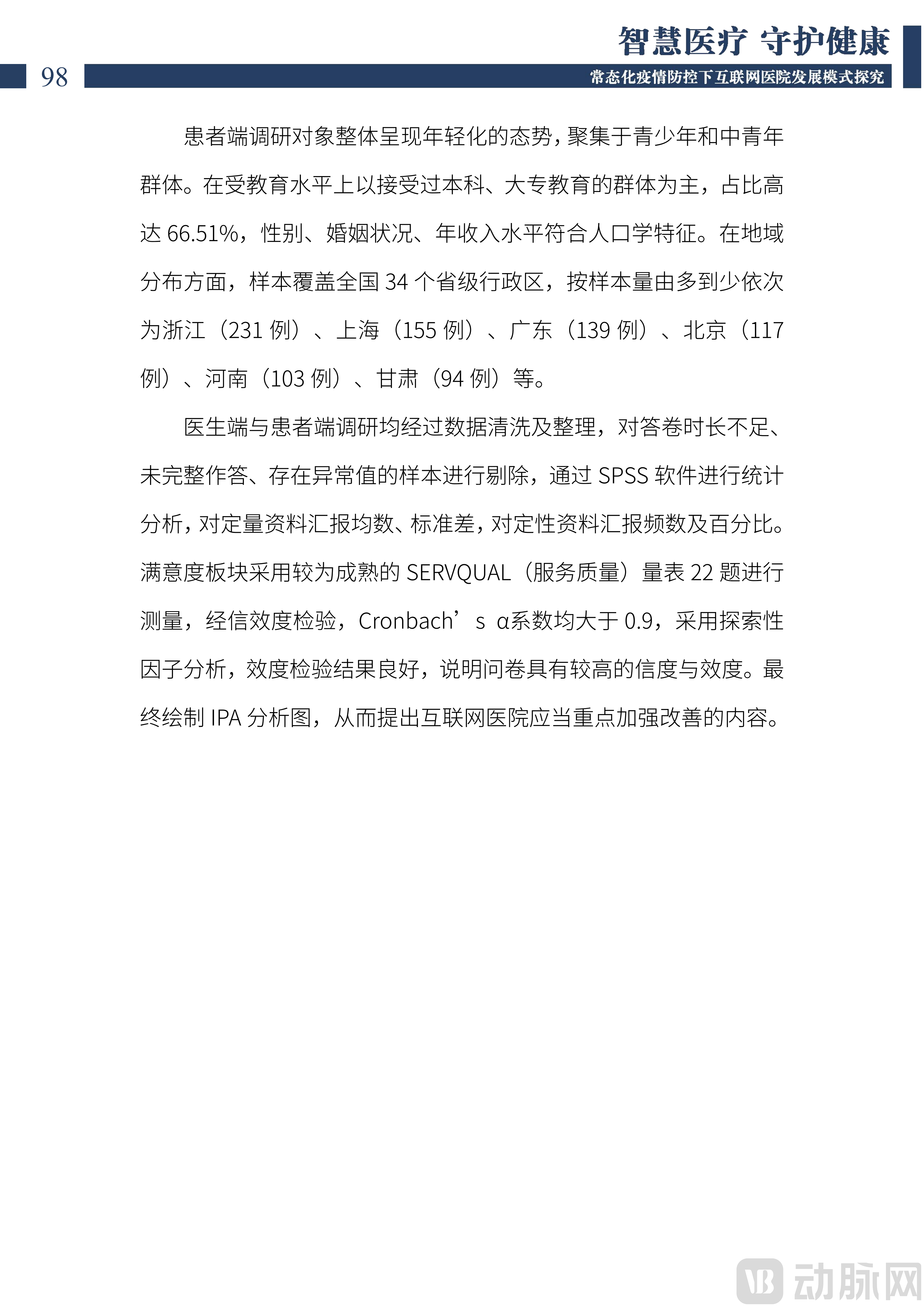 2022中国互联网医院发展调研报告(1)_99.png