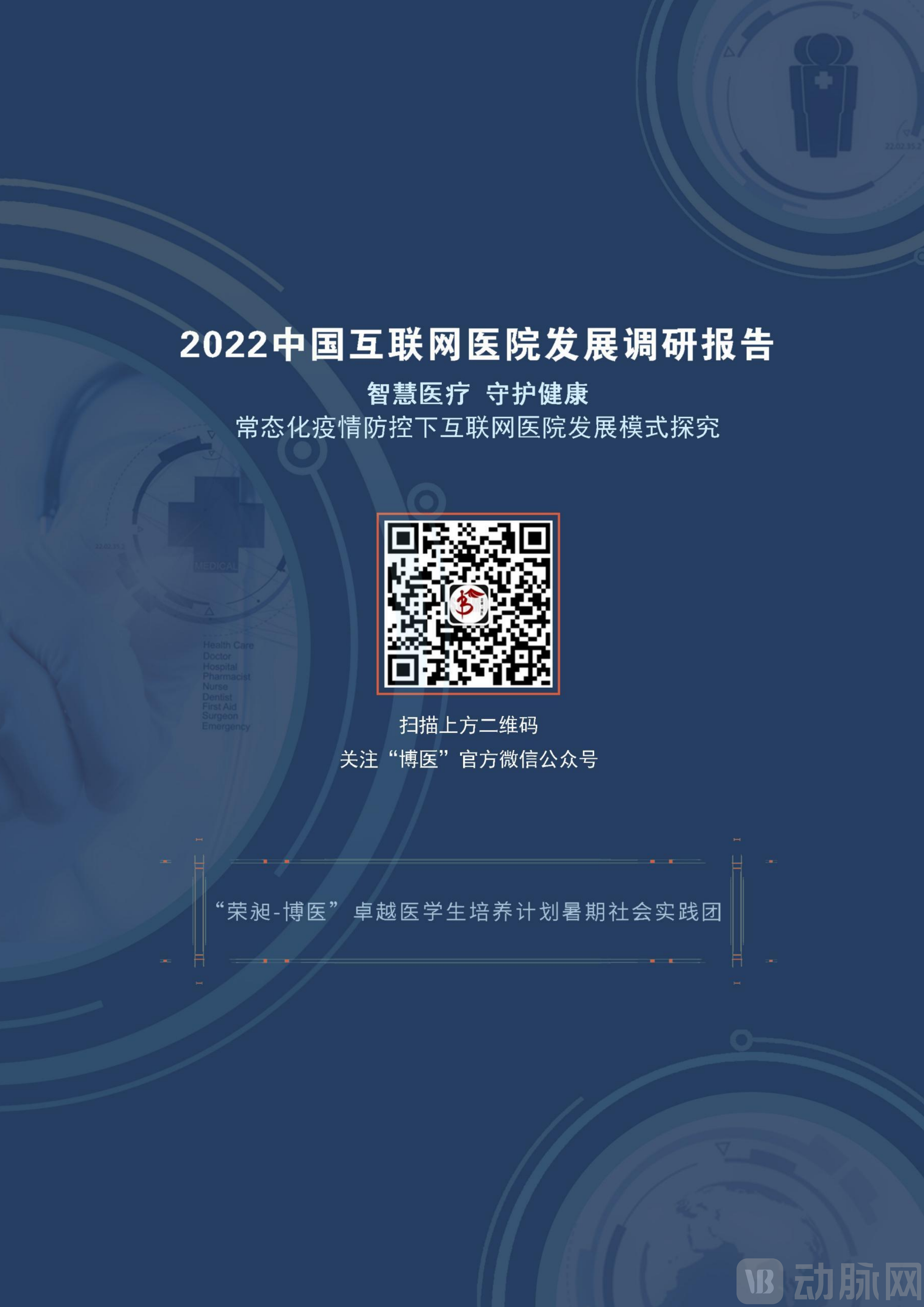 2022中国互联网医院发展调研报告(1)_102.png