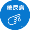 糖尿病.png