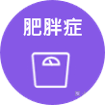 肥胖症.png