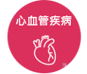 心血管疾病.png