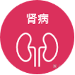 肾病.png