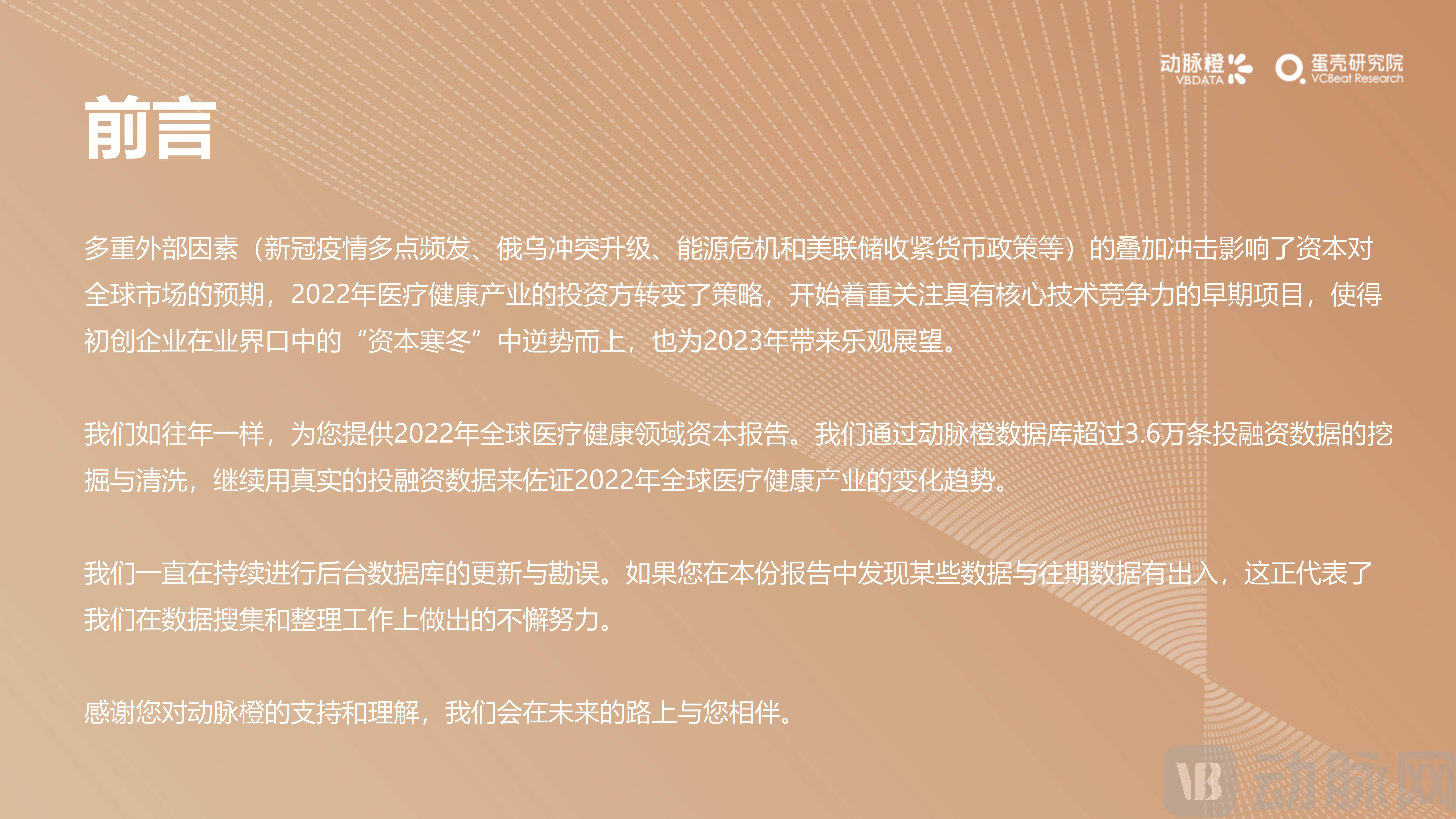 （三校完成）2022年全球医疗健康产业资本报告_02.jpg