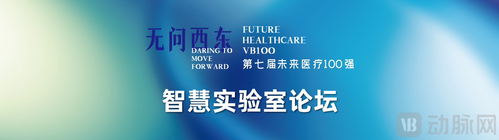 智慧实验室论坛.png