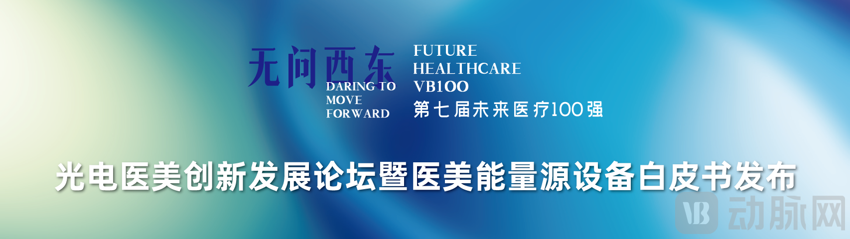 光电医美创新发展论坛暨医美能量源设备白皮书发布.png