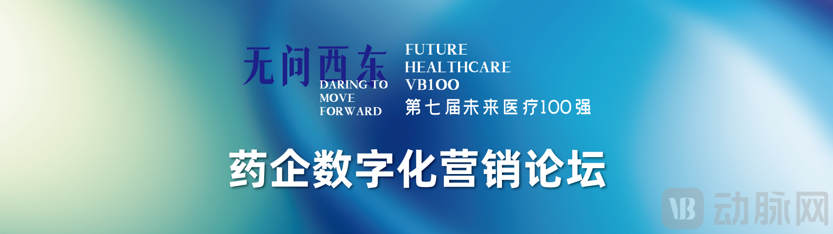 药企数字化营销论坛.png