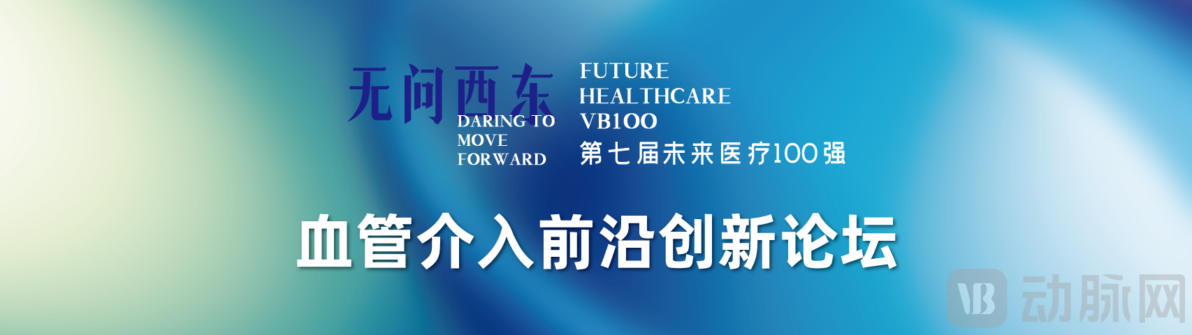 血管介入前沿创新论坛.png