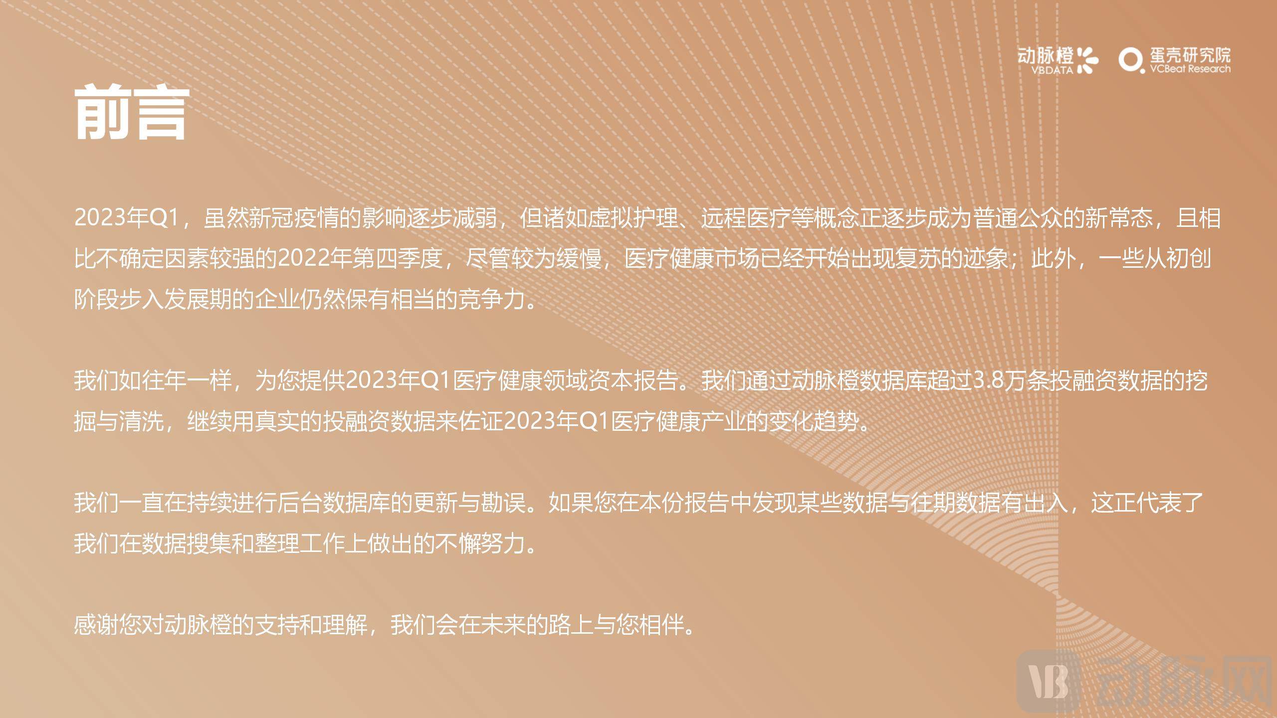 （三校完成）2023年Q1全球医疗健康产业资本报告_02.jpg