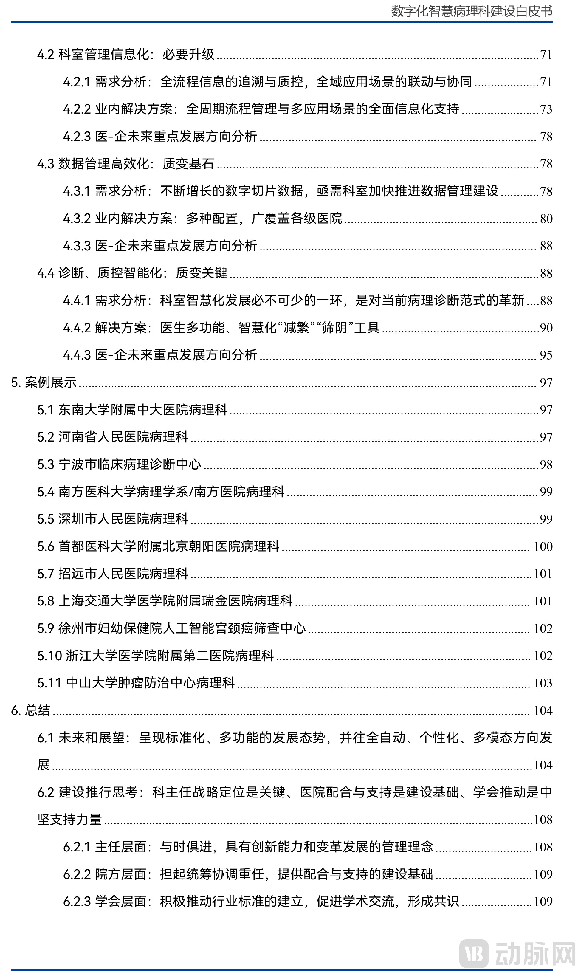 数字化智慧病理科室建设白皮书-0526-最终定稿版本-V7-6.jpg