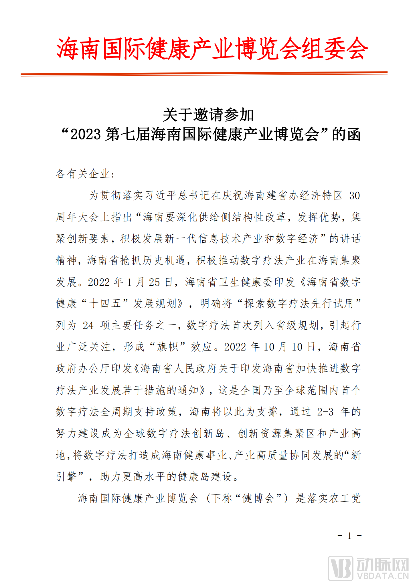 关于参加“2023中国数字疗法发展高峰论坛暨数字疗法专题展”的邀请函_00.png