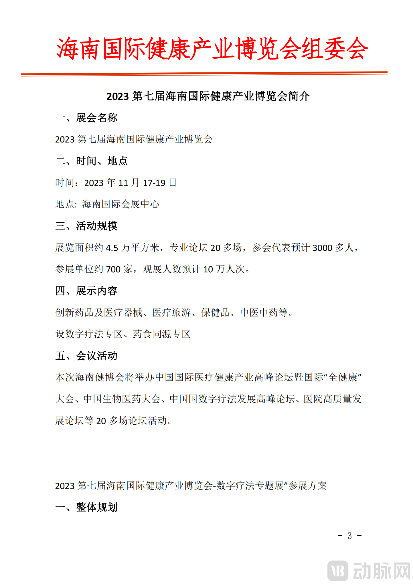 关于参加“2023中国数字疗法发展高峰论坛暨数字疗法专题展”的邀请函_02.png