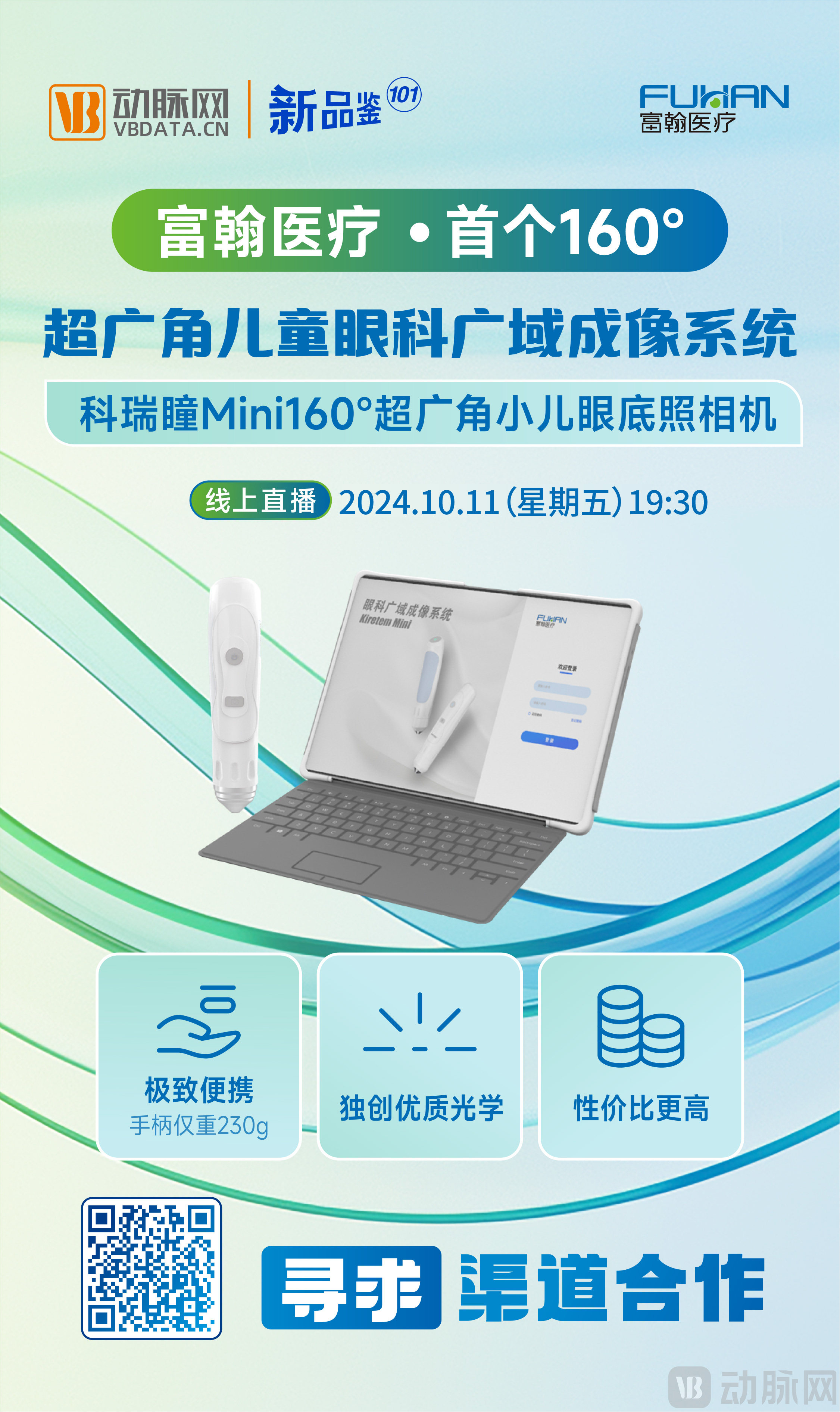 改  富瀚医疗_亮点海报.jpg