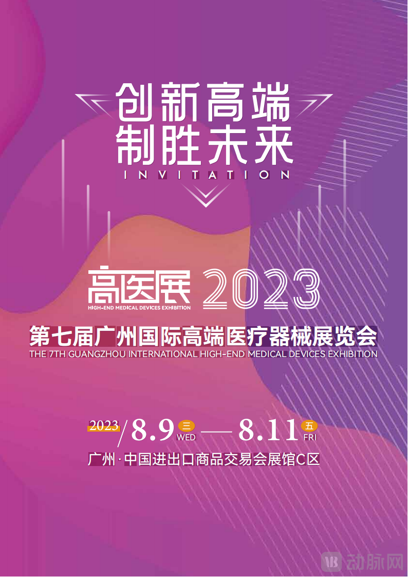 2023第七届广州国际高端医疗器械展览会邀请函_00.png