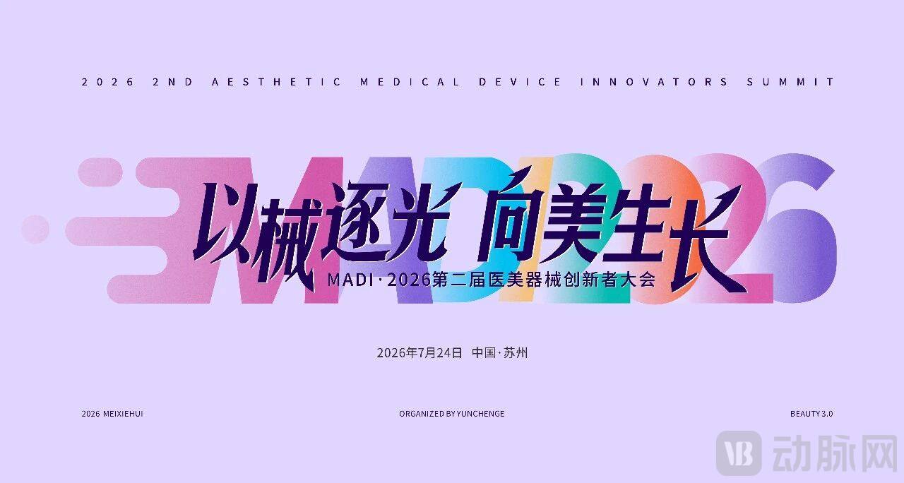2026医美器械创新者大会.jpg