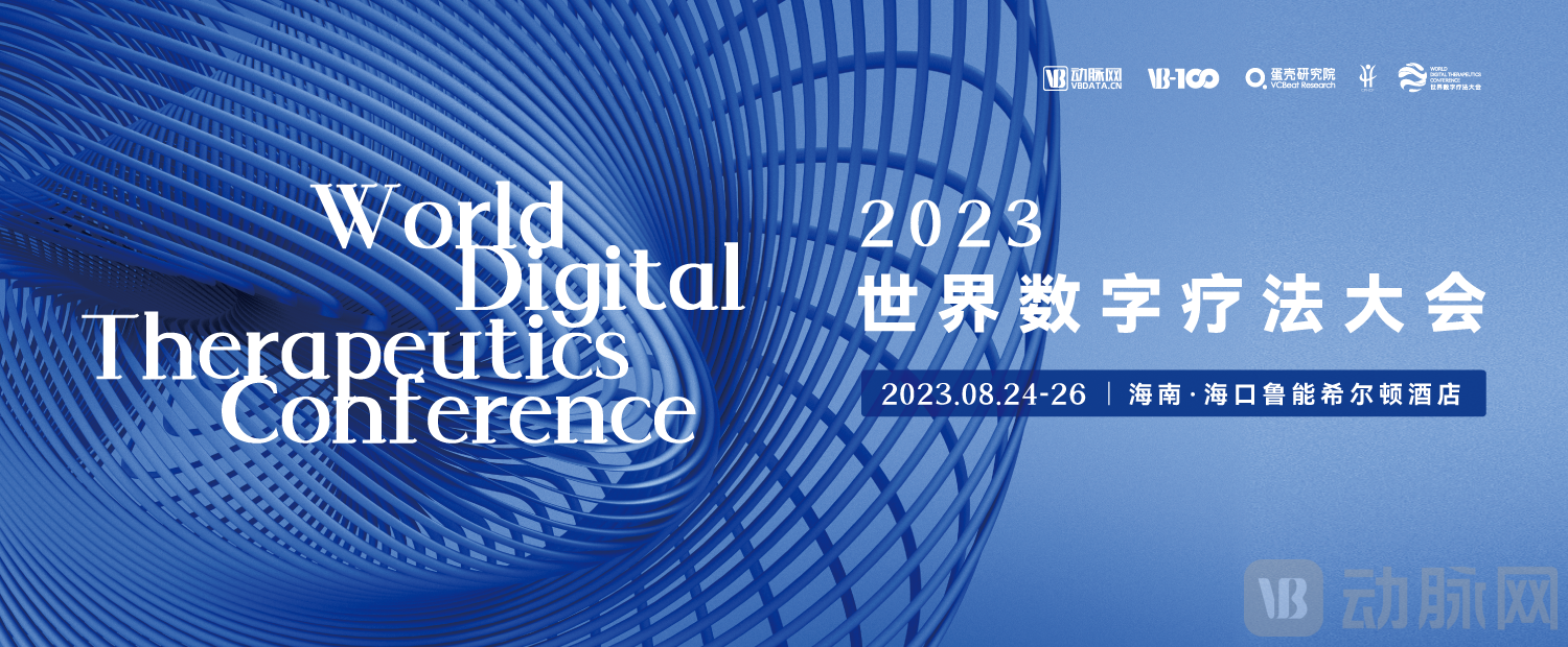 世界数字疗法大会-主K定稿3.png