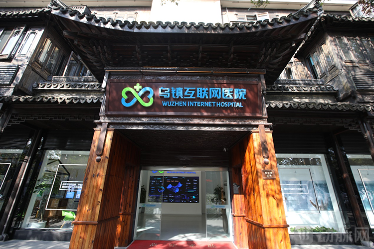 乌镇互联网医院.png