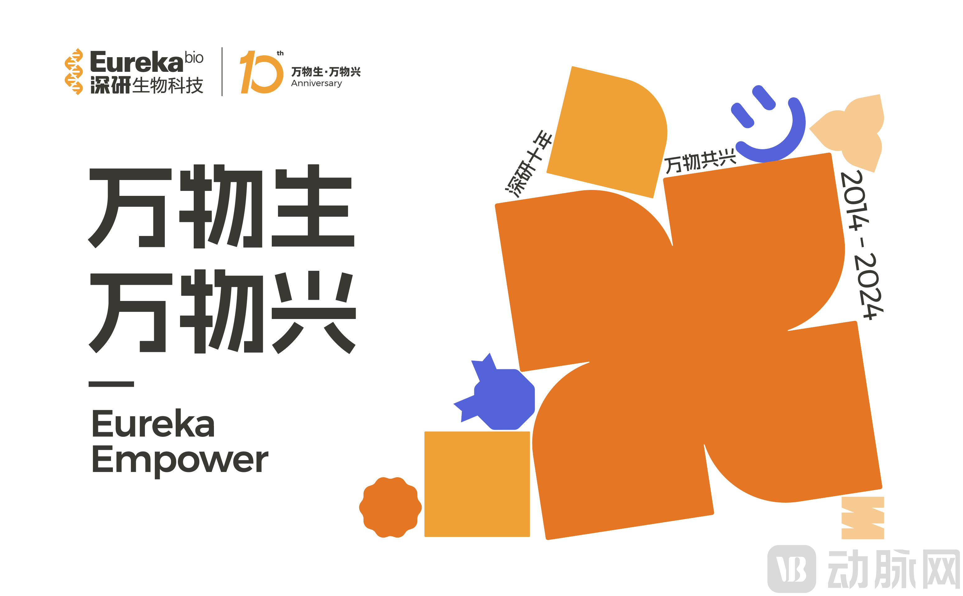 深研生物十周年视觉.png