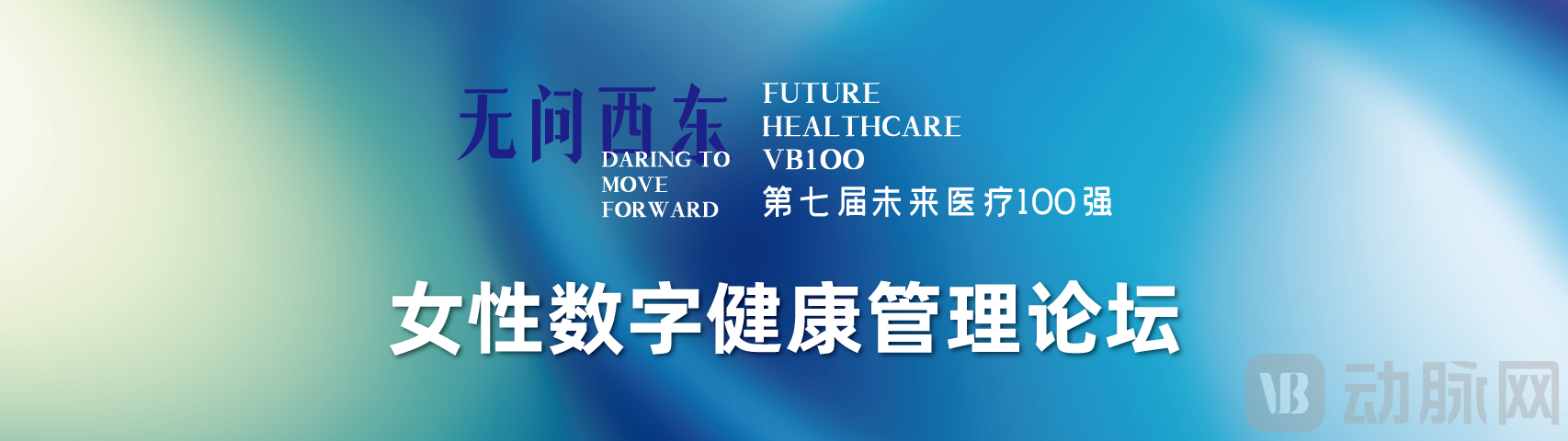 女性数字健康管理论坛.png