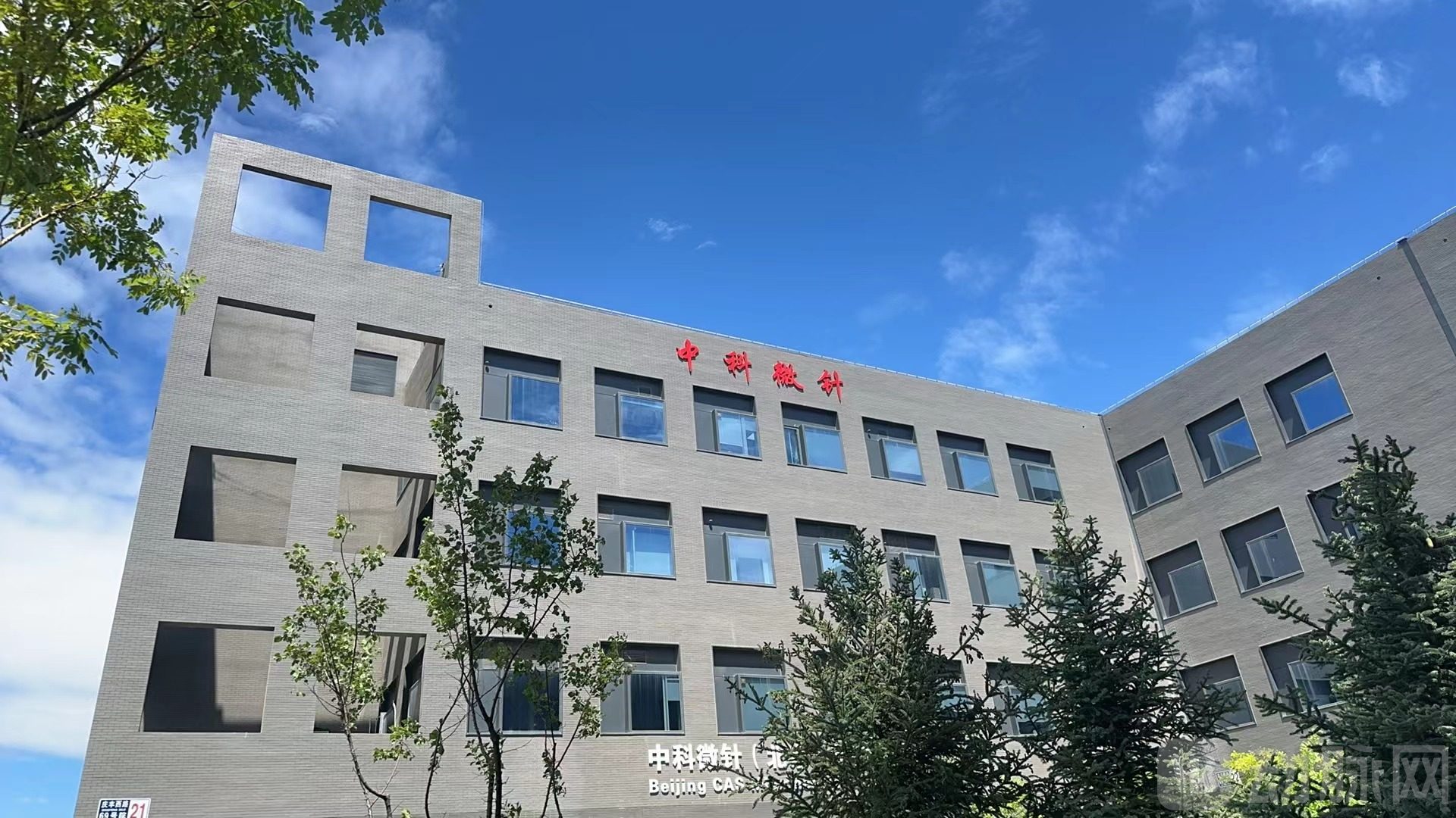 中科微针北京综合研发基地.jpg