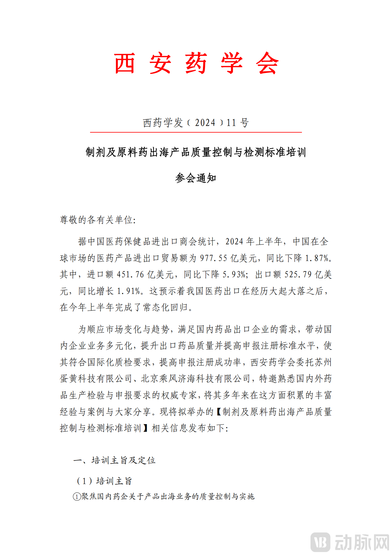 通知【制剂及原料药出海产品质量控制与检测标准】培训-西安站(2024年11号文)_00.png