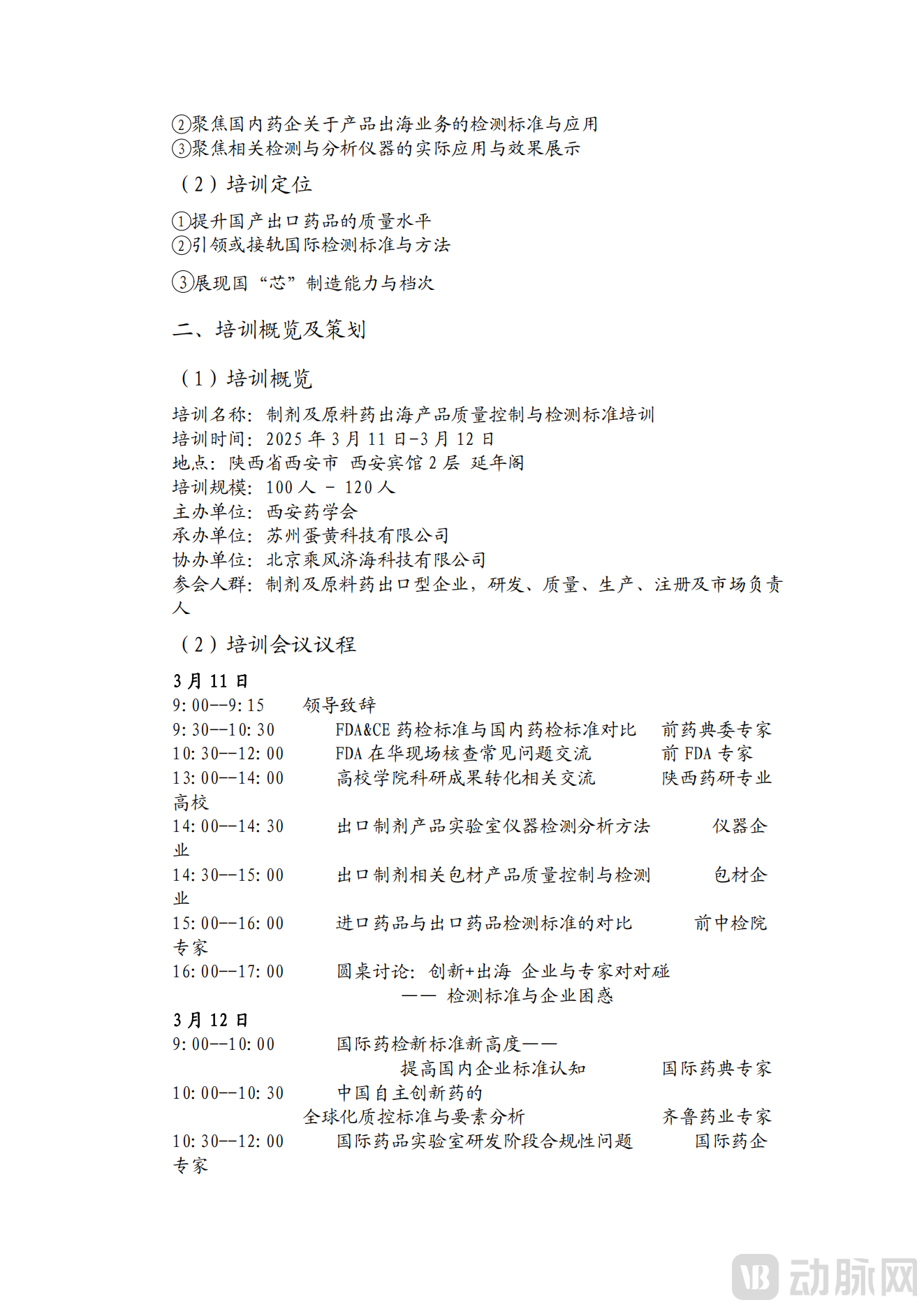 通知【制剂及原料药出海产品质量控制与检测标准】培训-西安站(2024年11号文)_01.png