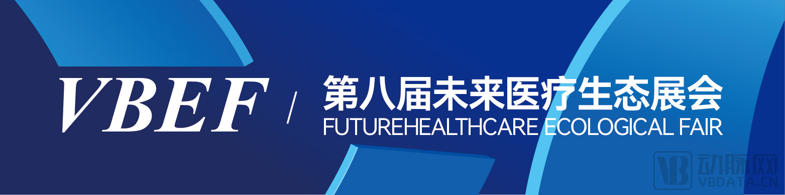 共谱新篇，相聚2024｜第八届VBEF未来医疗生态展会展位预定全面开启