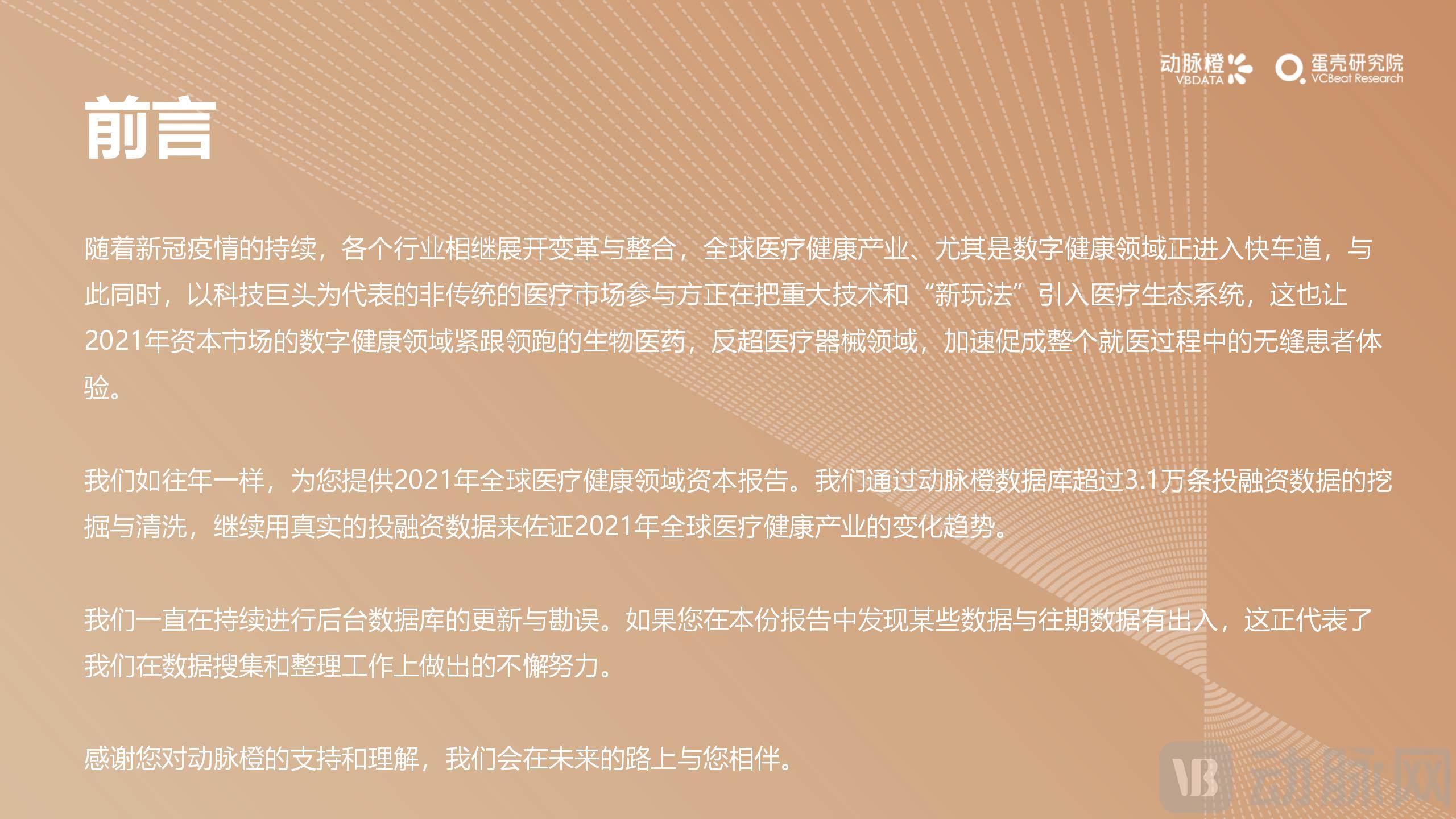 2021年全球医疗健康产业资本报告（已校对）(1)_02.jpg