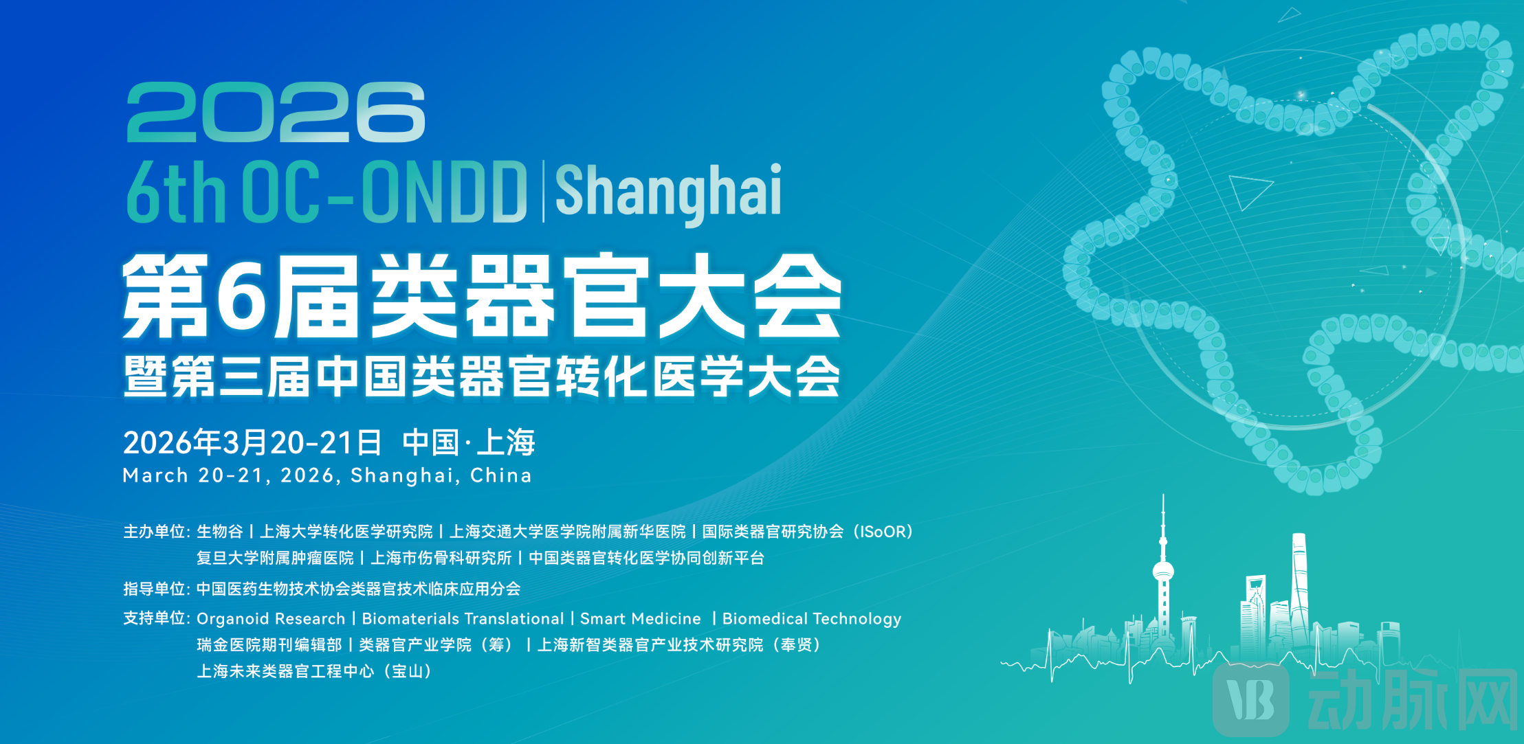 2026类器官大会暨第三届中国类器官转化医学大会 原图.png