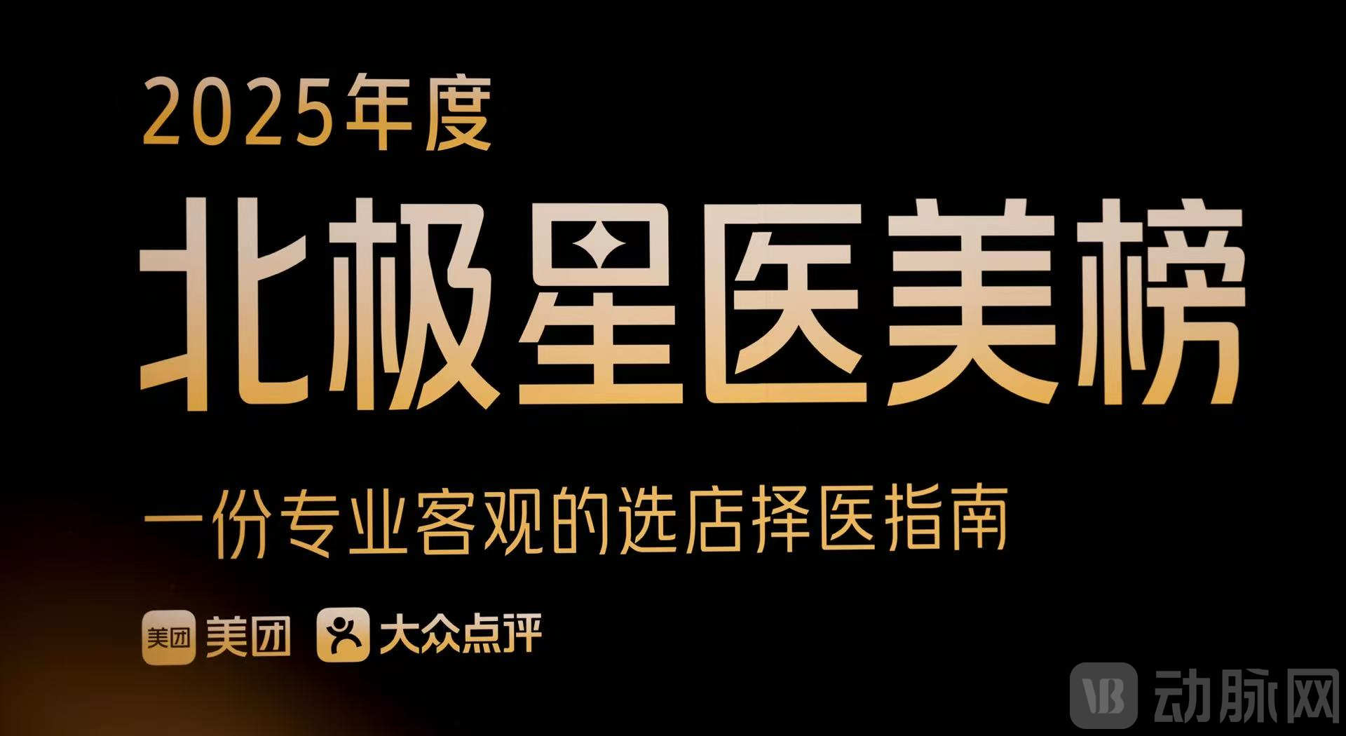 美团发布2025北极星医美榜：避坑“黑医美”，回归专业本色