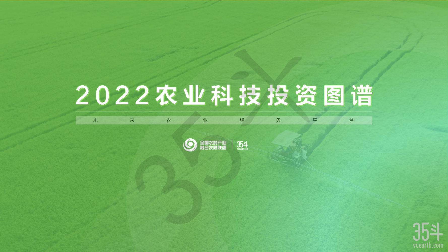 2022农业科技投资图谱摘要版pdf_00.png