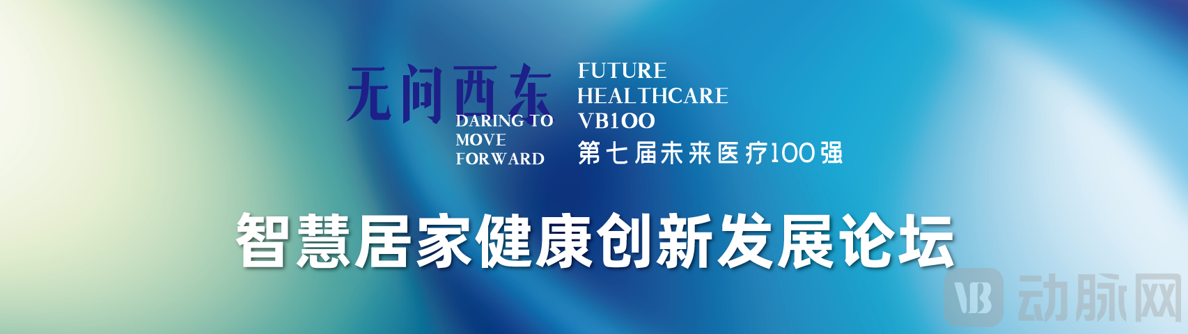 智慧居家健康创新发展论坛.png
