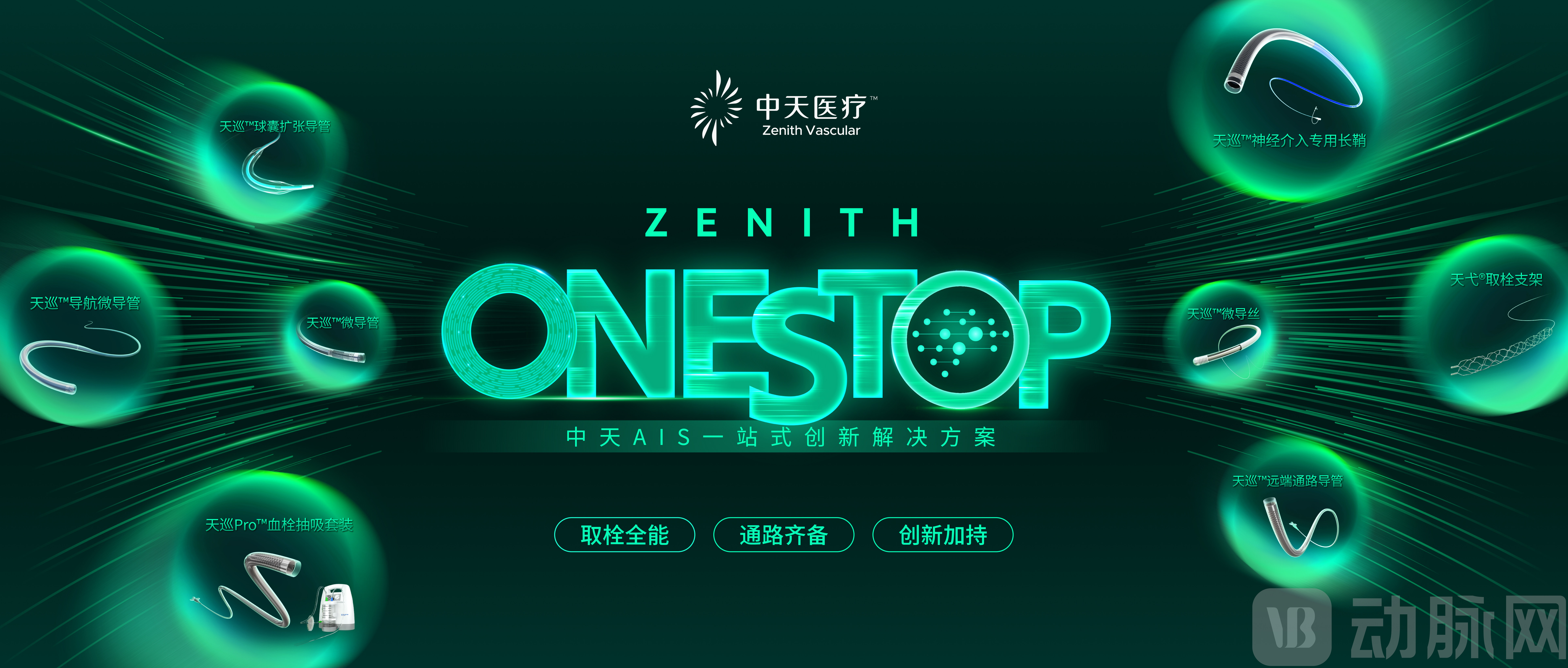 全栈自研夯实商业化能力，中天医疗泛血管介入布局迎来阶段性收获期