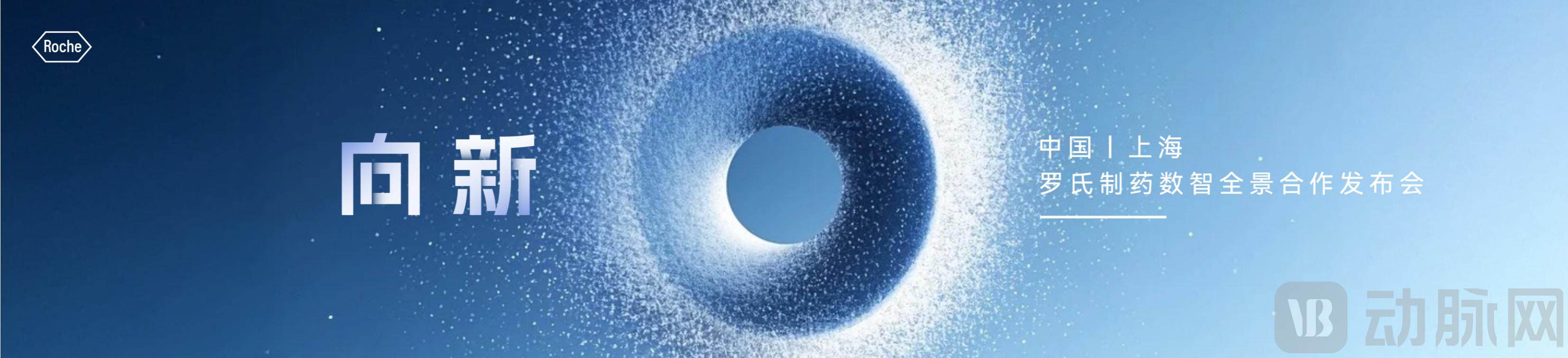 11.7罗氏制药数智全景合作发布会9_01.jpg
