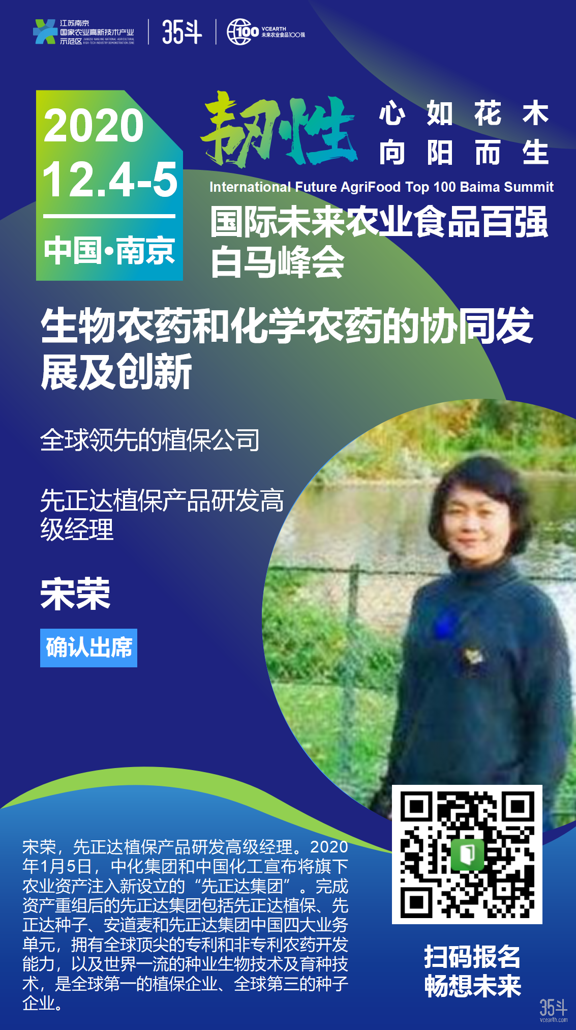 先正达植保产品研发高级经理宋荣确认出席"2020国际未来农业食品百强