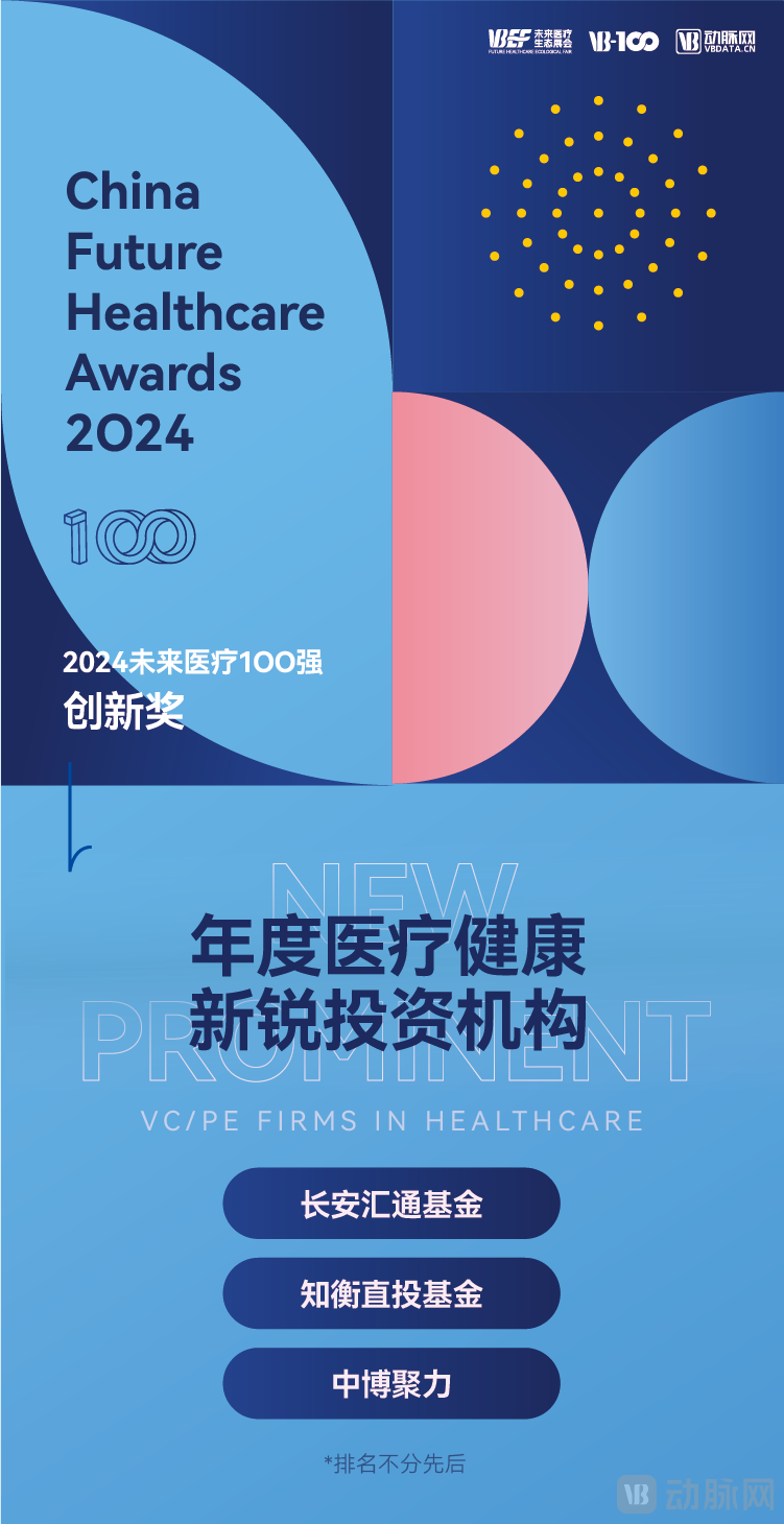 32-年度医疗健康新锐投资机构.png