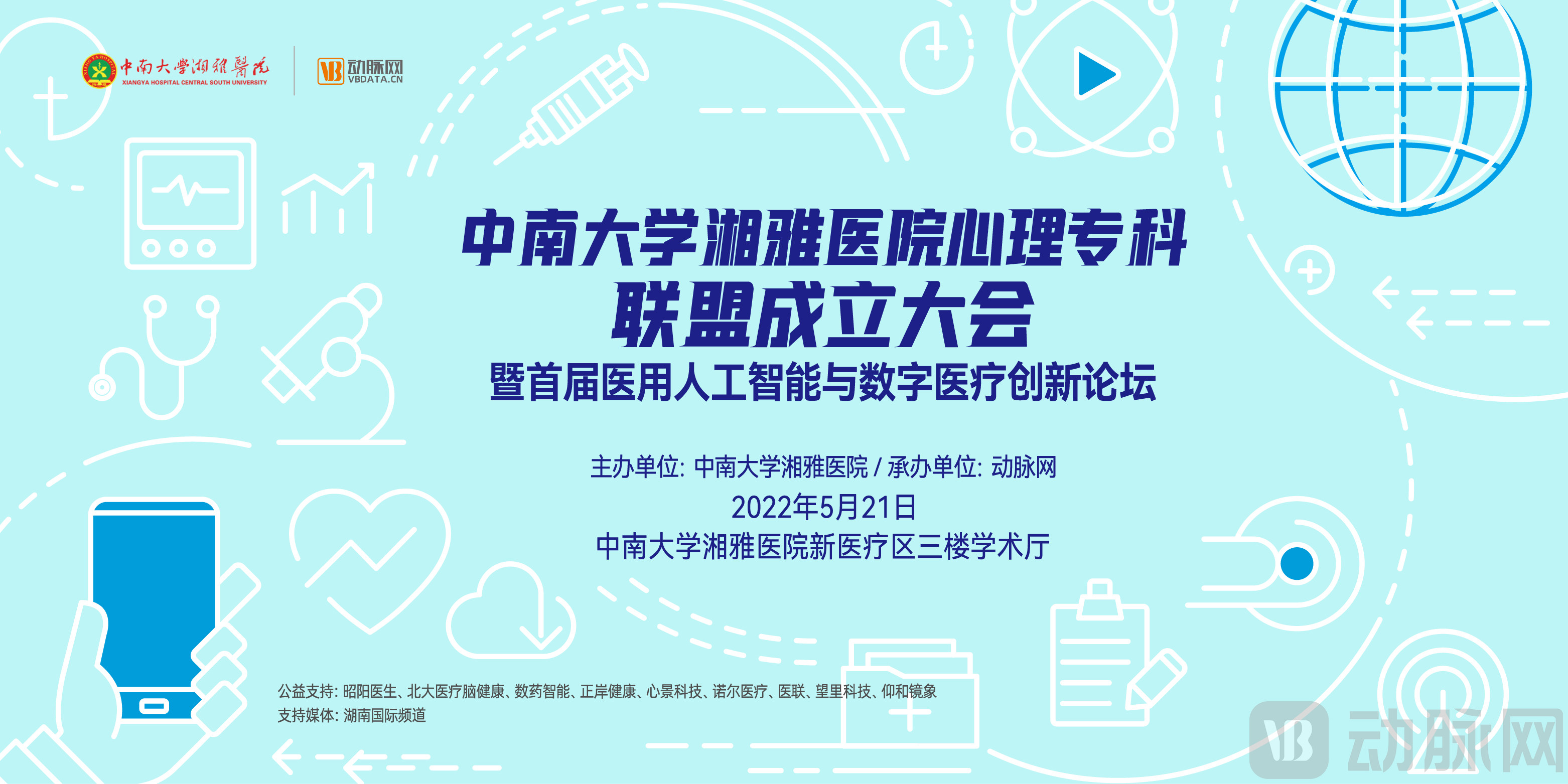 中南大学湘雅医院心理专科联盟成立，助力数字化精神心理学科建设及产业