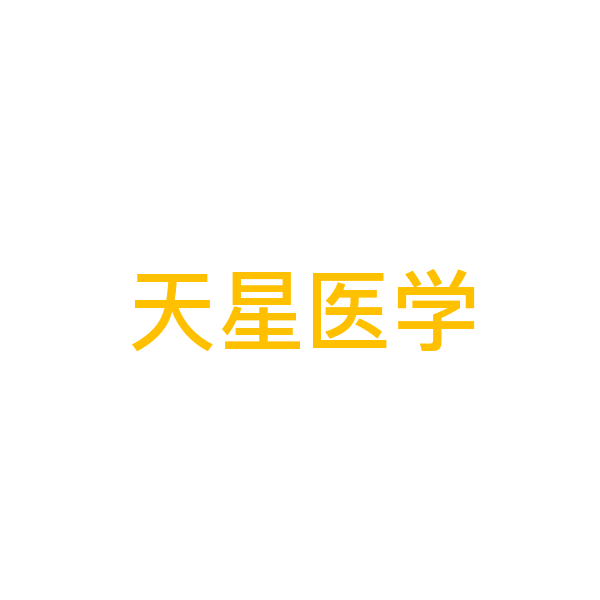 天星医学