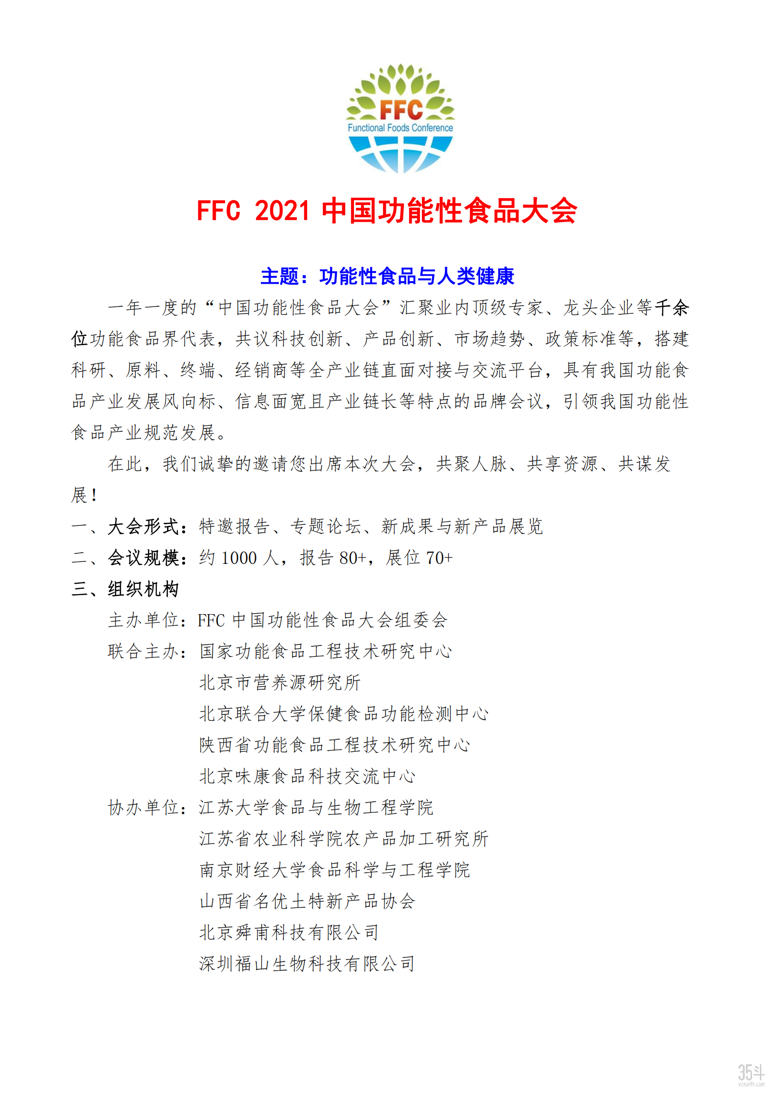 FFC2021中国功能性食品大会_00.png