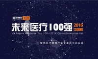 正式发布！动脉网未来医疗100强2016中国榜/海外榜