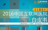 重磅发布|首份中国互联网医院白皮书（2016）