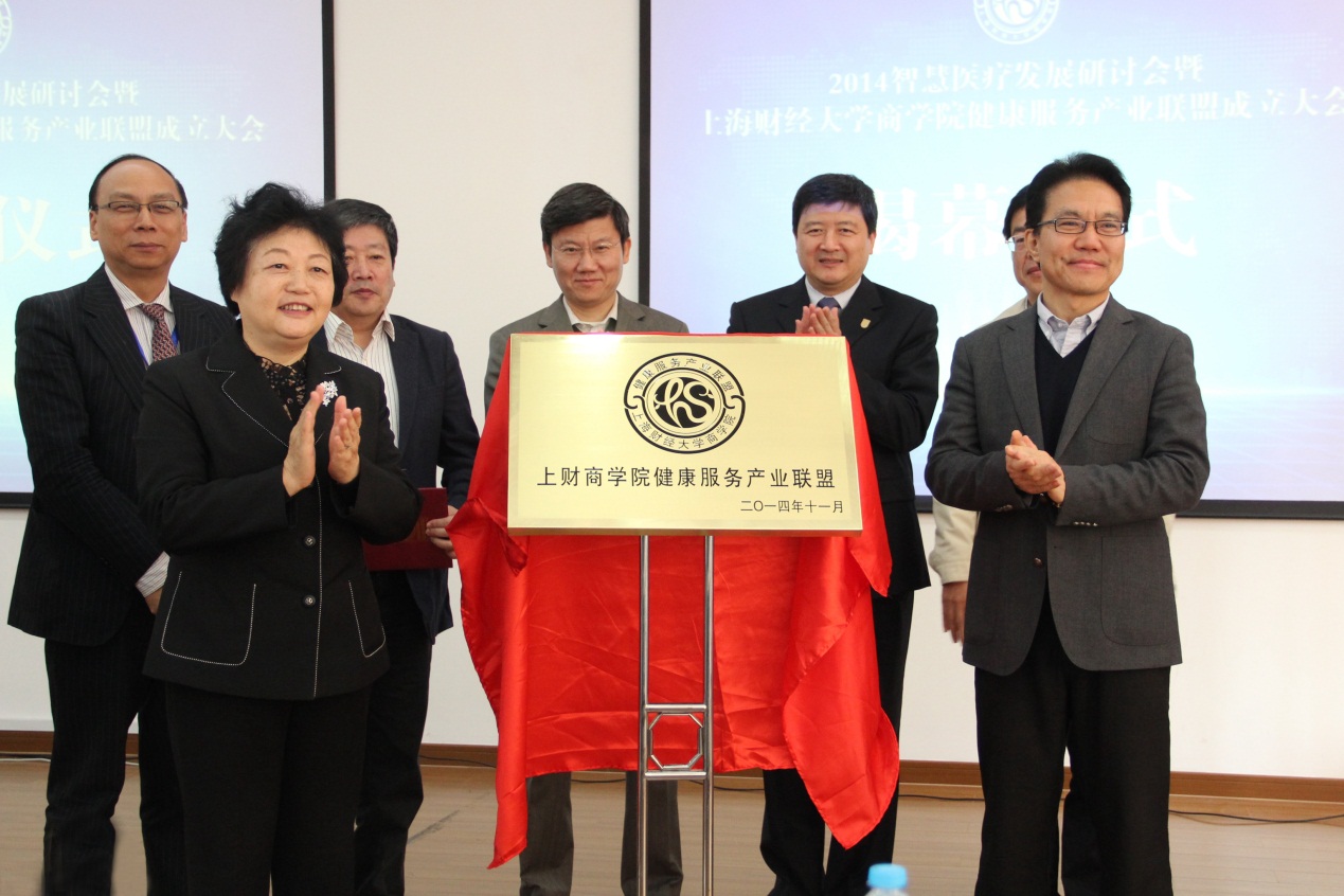 上海财经大学商学院健康服务产业联盟揭牌仪式